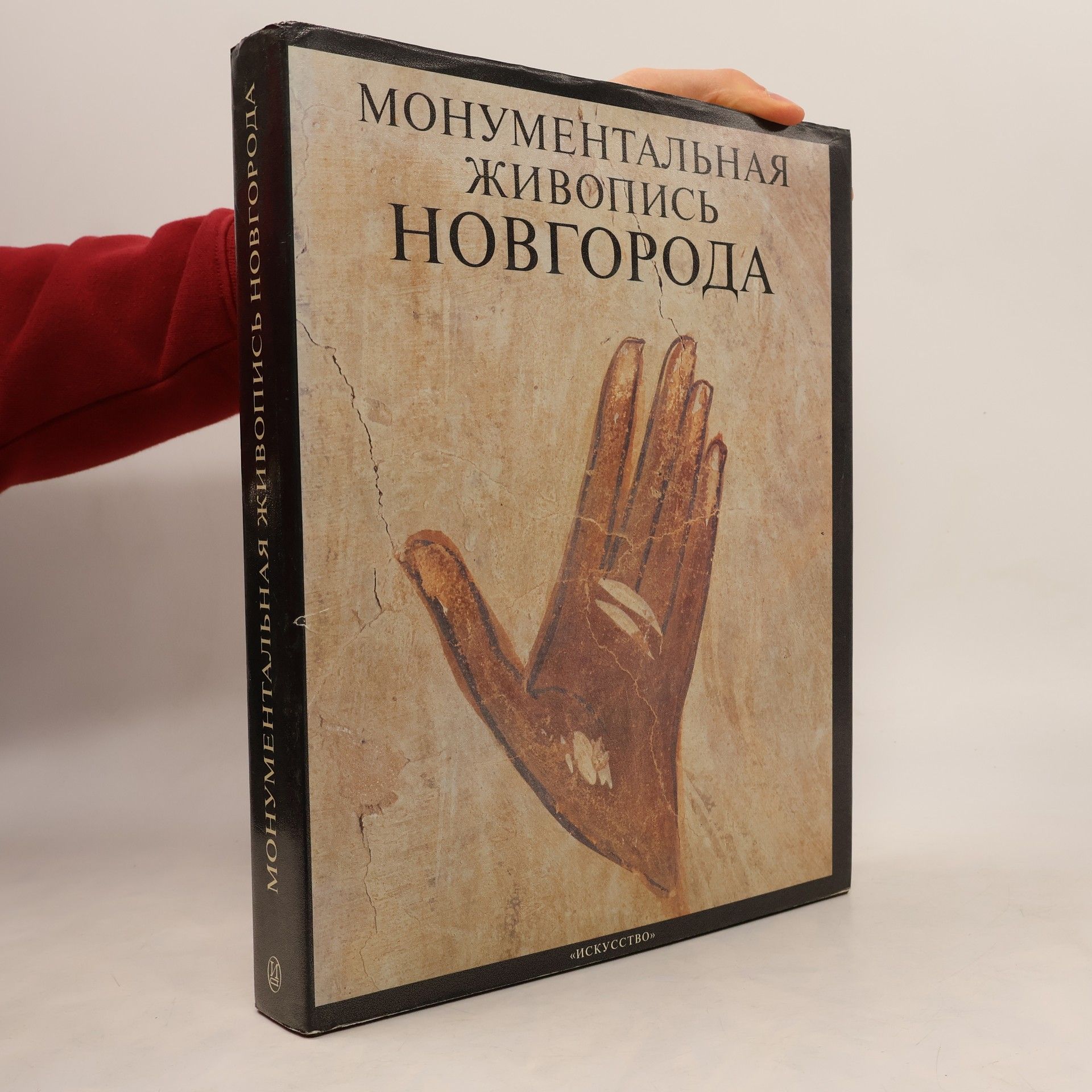 Лев Исаакович Лифшиц Монументальная живопись Новгорода XIV-XV веков