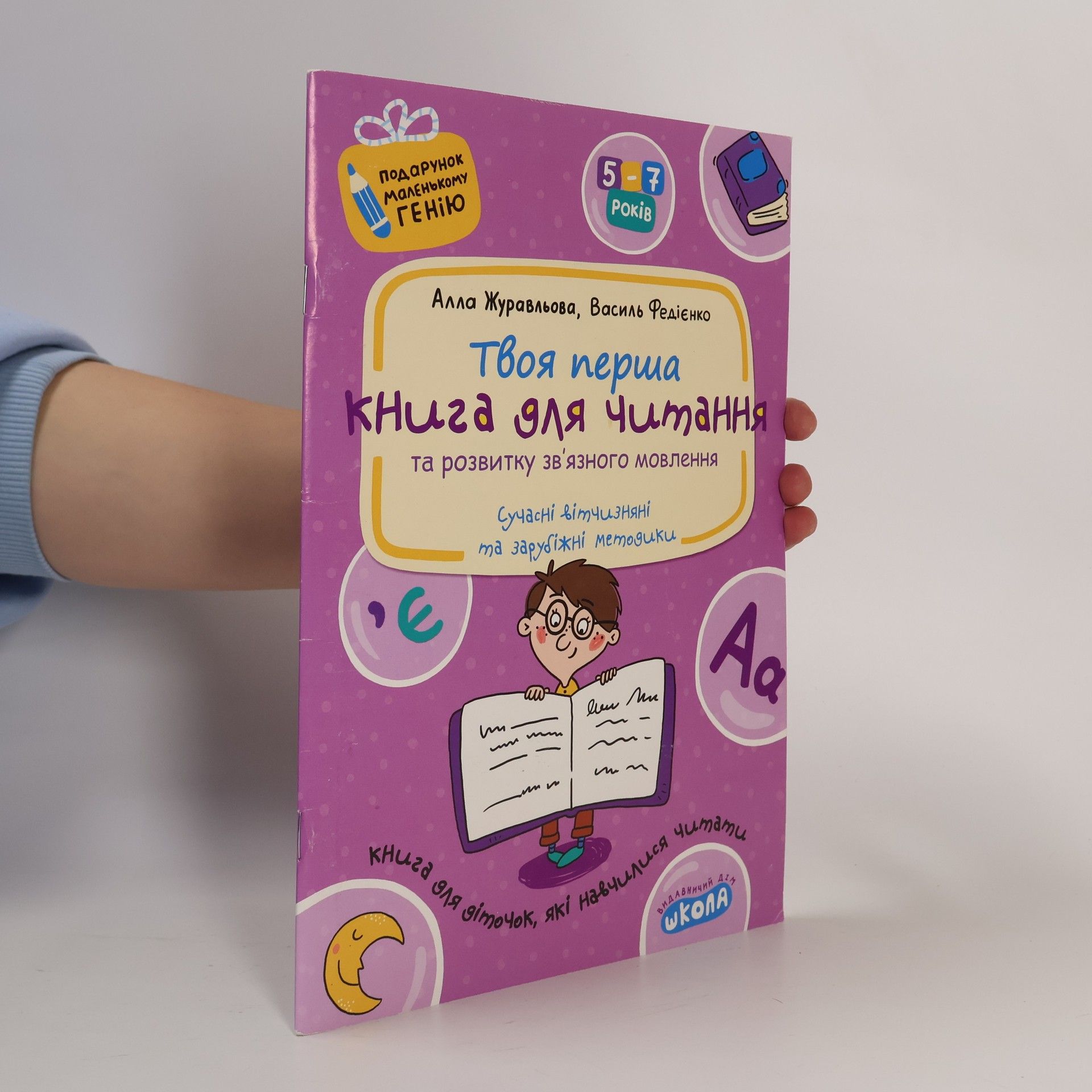 Алла Журавльова Книга для читання та розвитку зв'язного мовлення