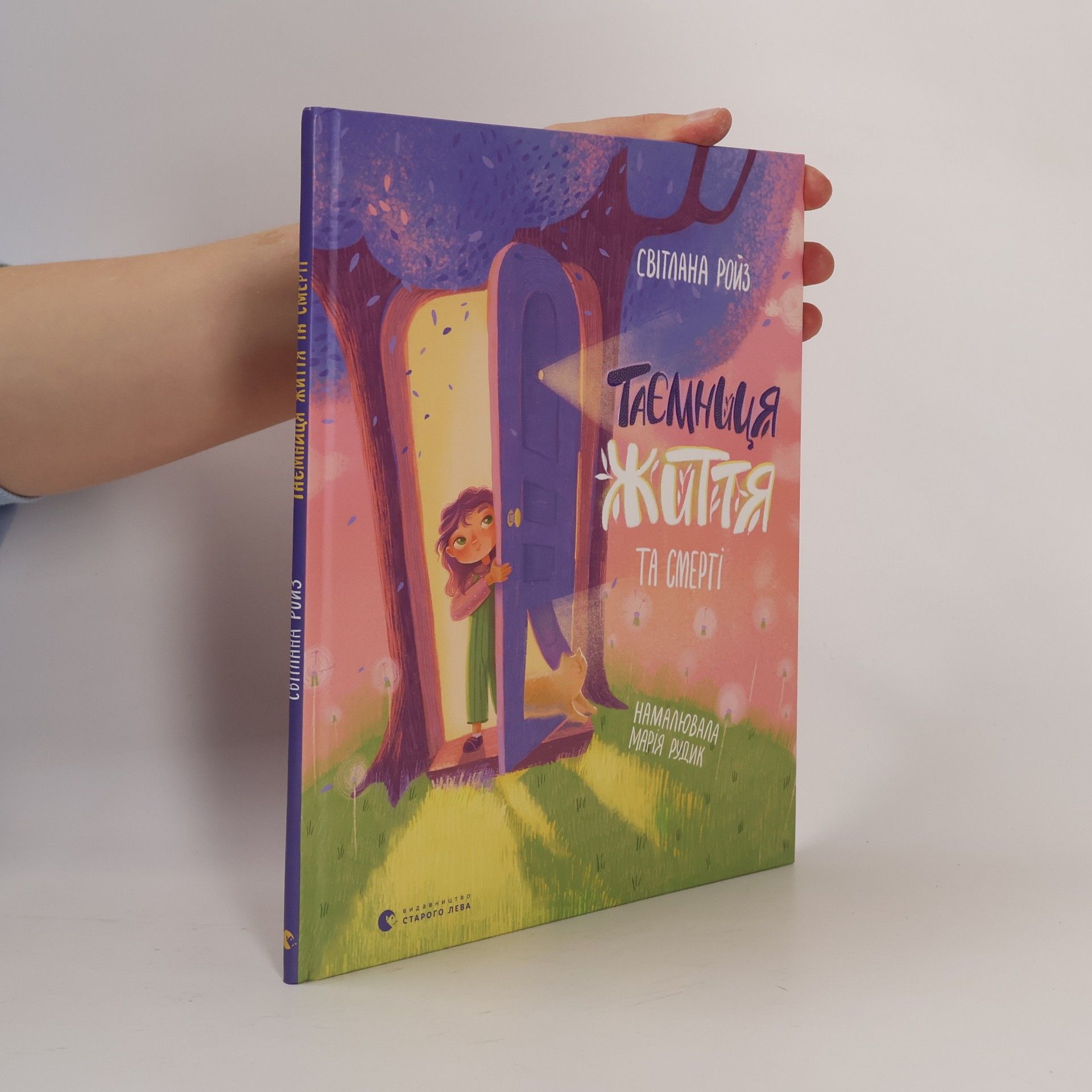 Світлана Ройз Таємниця життя та смерті