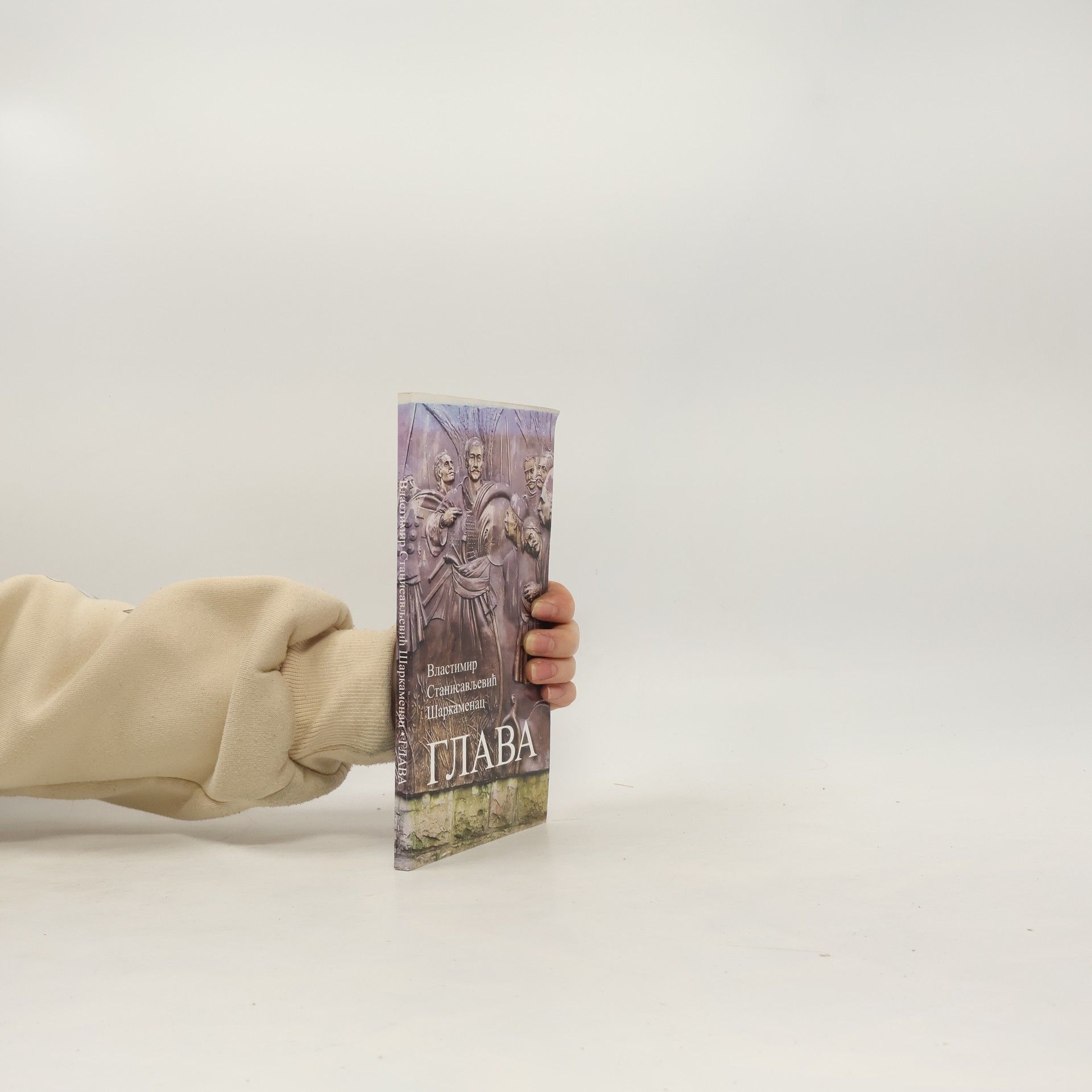 Vlastimir Stanisavljević-Šarkamenac Glava