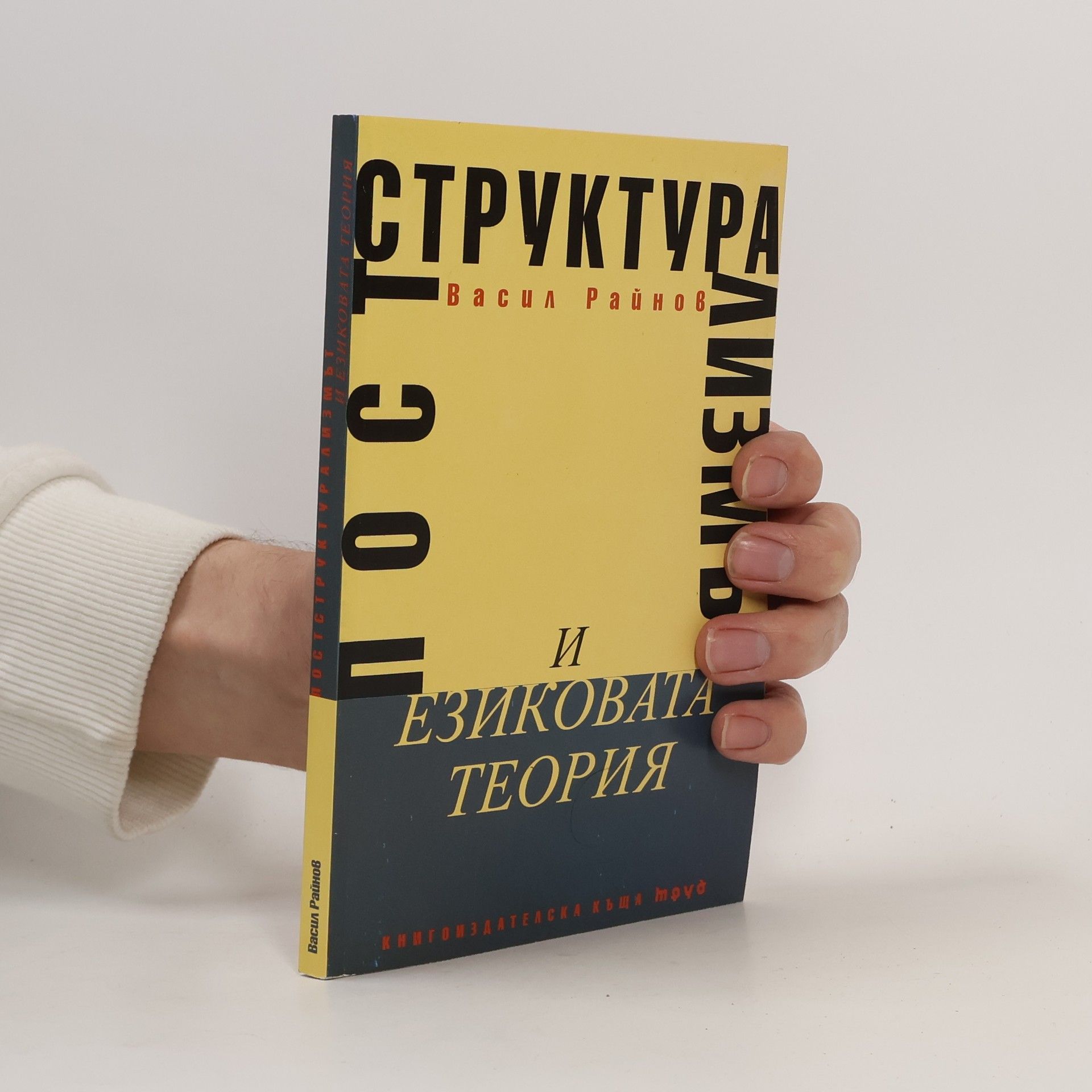 Vasil Gospodinov Raĭnov Постструктурализмът и езиковата теория