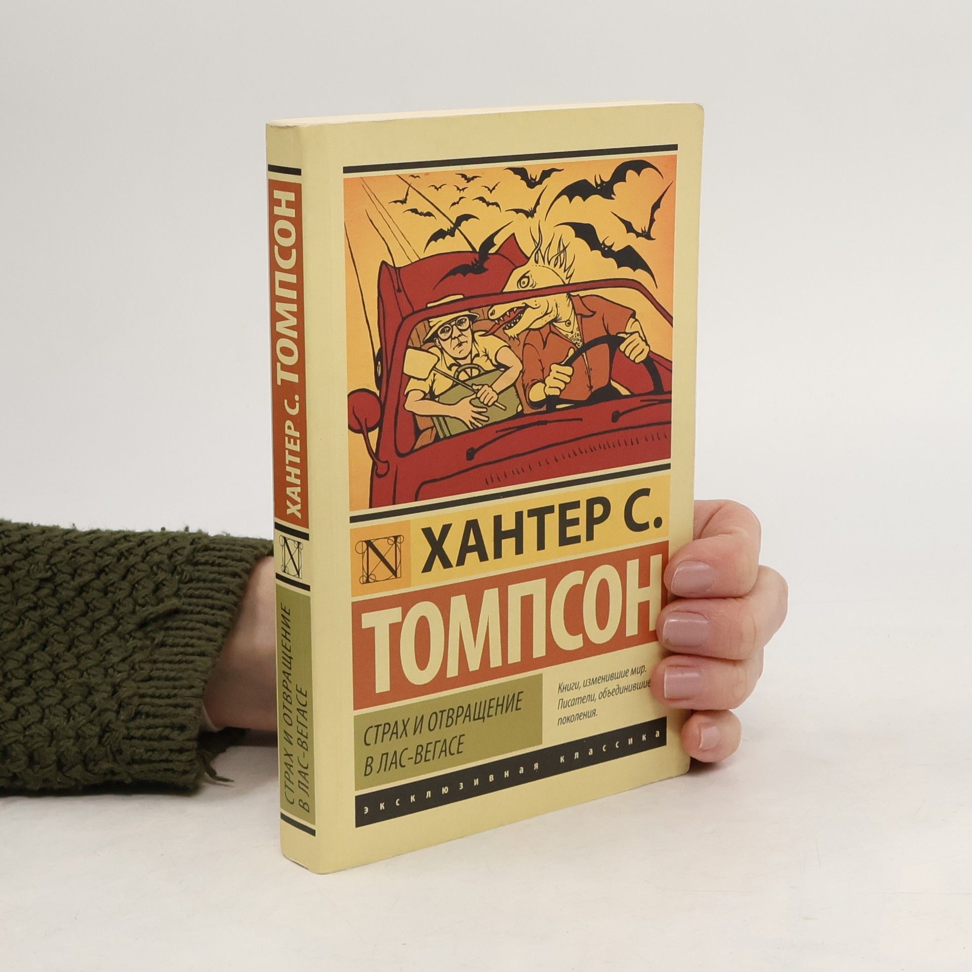 Hunter S. Thompson Страх и отвращение в Лас-Вегасе