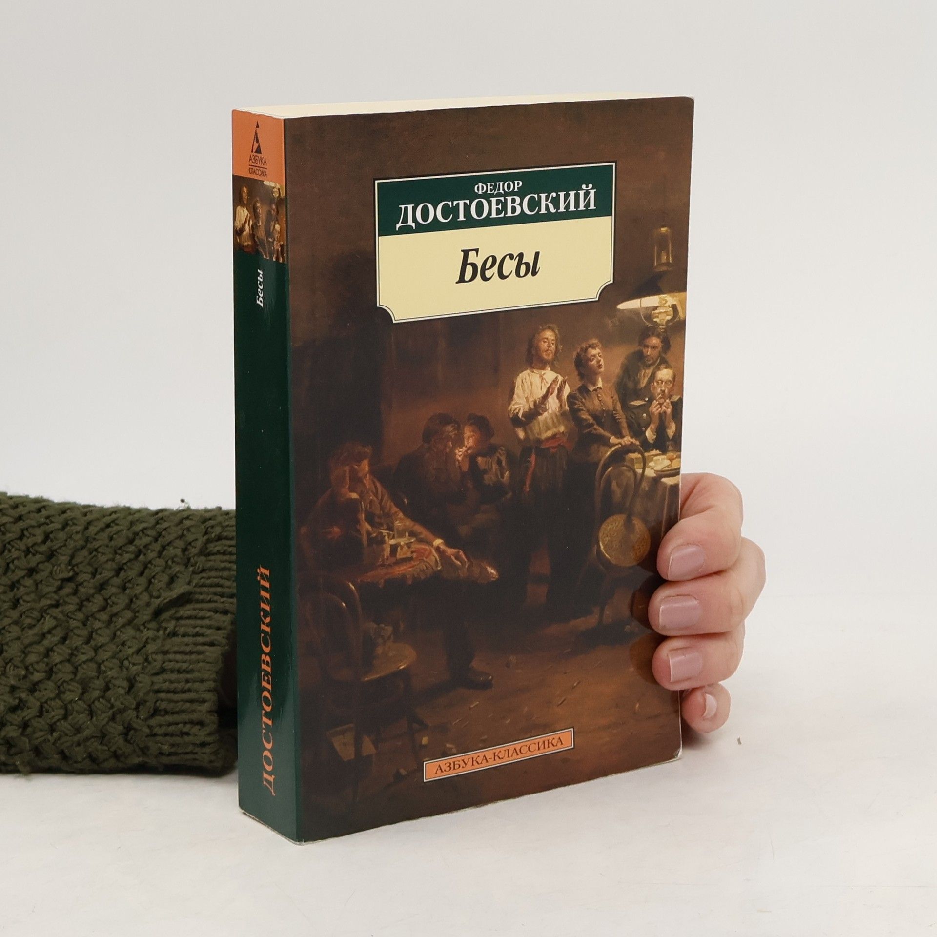 Федор Достоевский Бесы. Besy