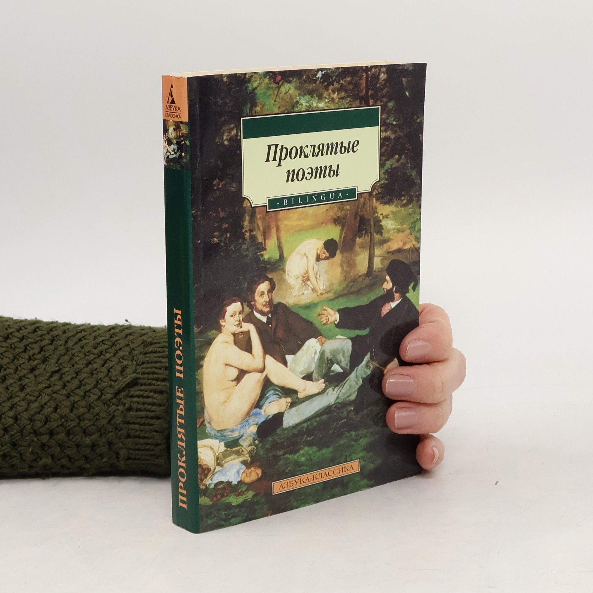 Pol Mari Verlen Проклятые поэты