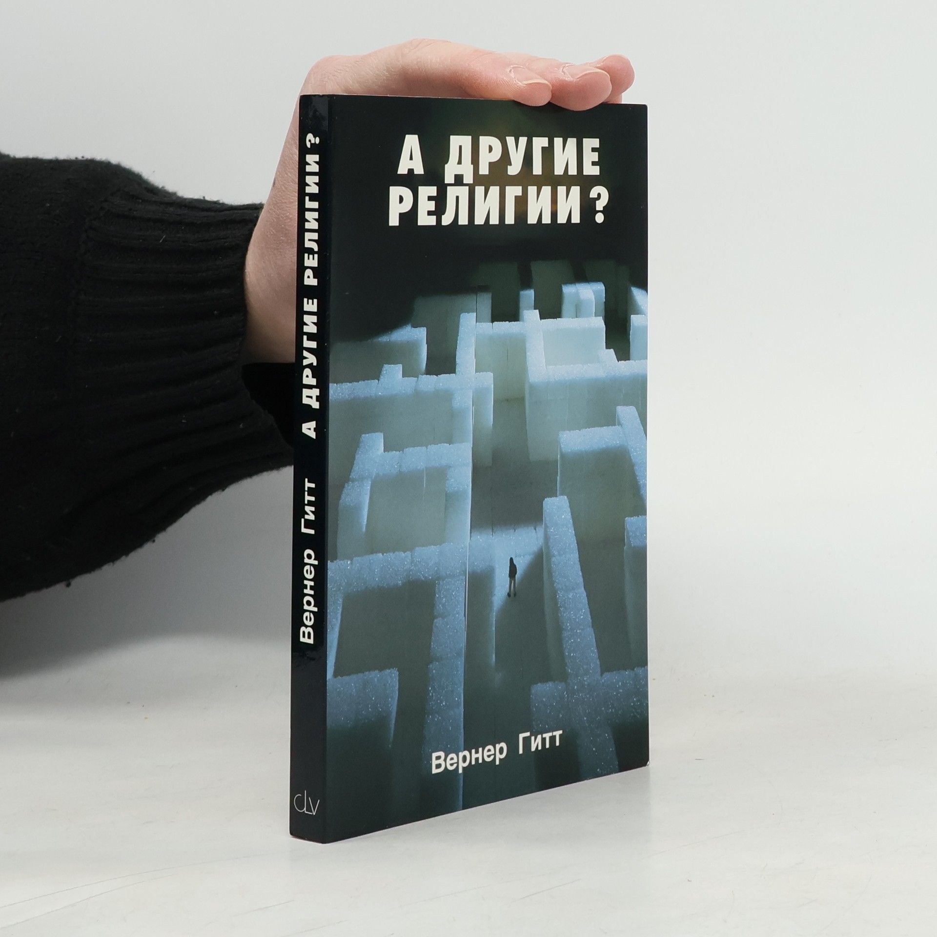 Вернер Verner Gitt Гитт А другие религи? (A drugije religi?)