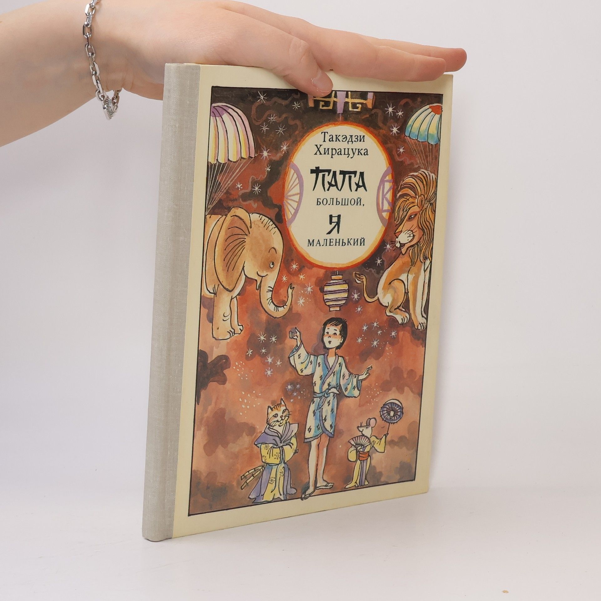 Takeji Hiratsuka Папа большой, я маленький