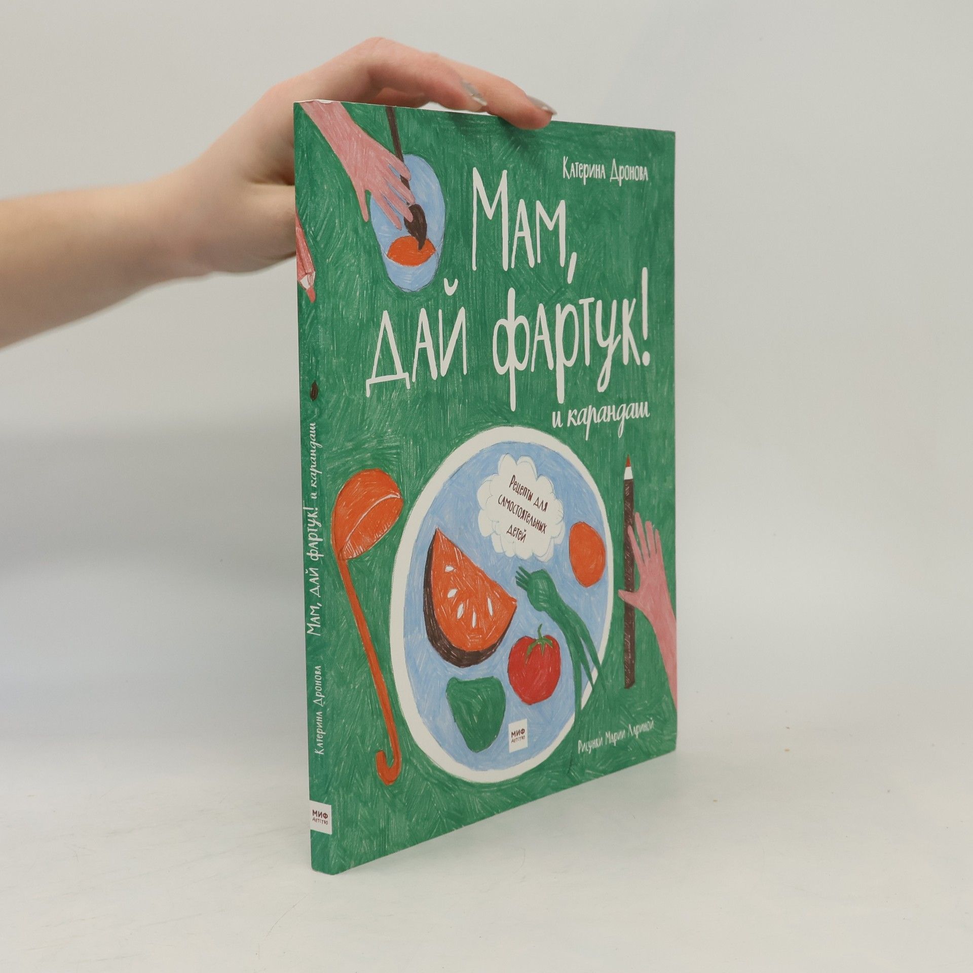 Катерина Дронова Мам, дай фартук! и карандаш