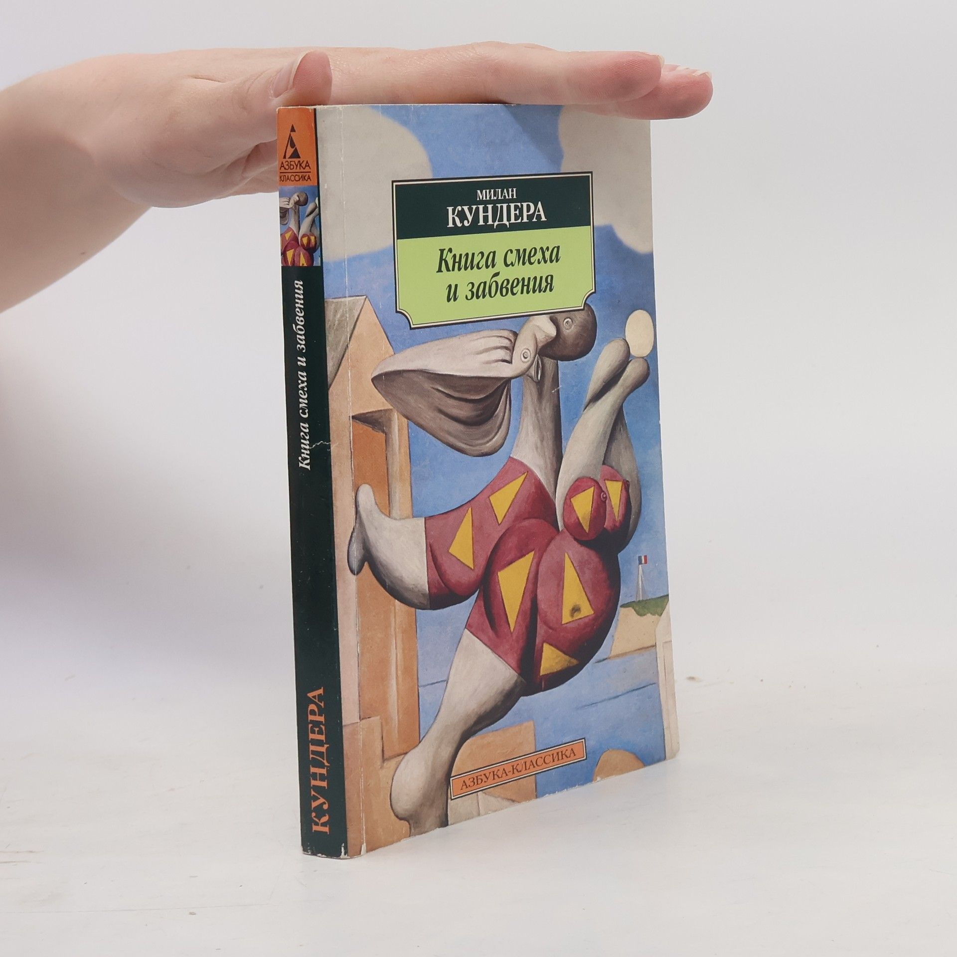 Азбука-Классика: Книга смеха и забвения