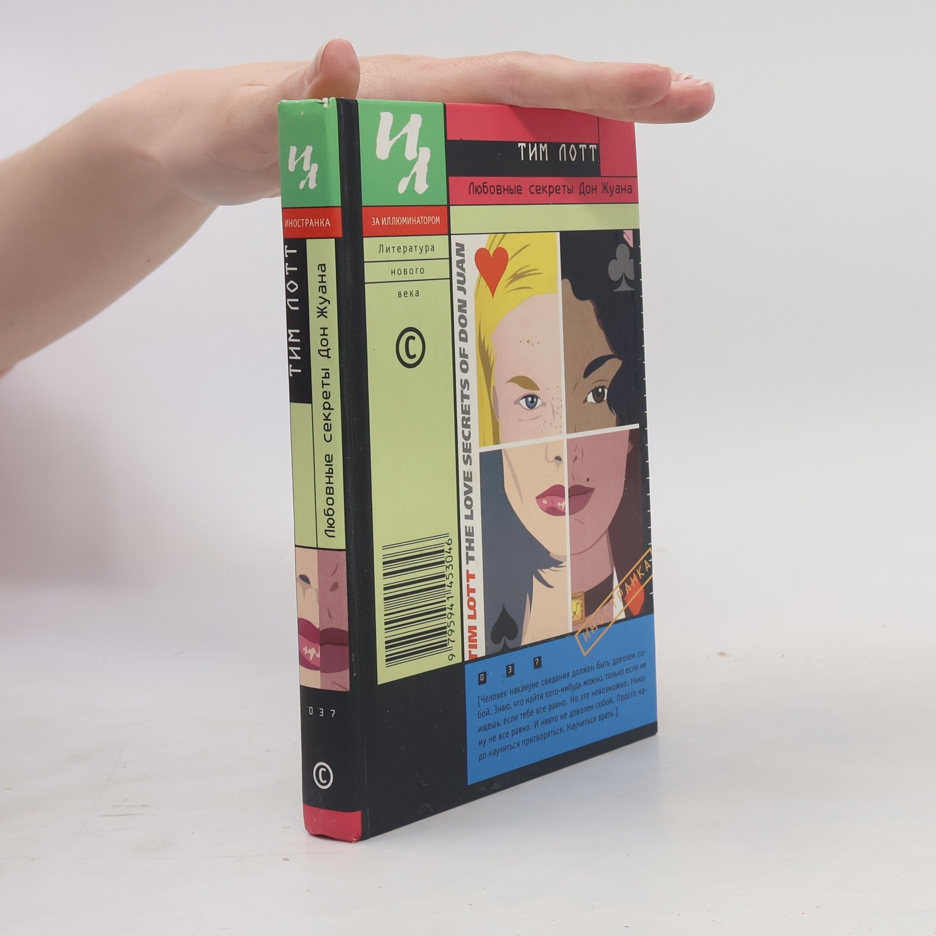 Любовные секреты Дон Жуана