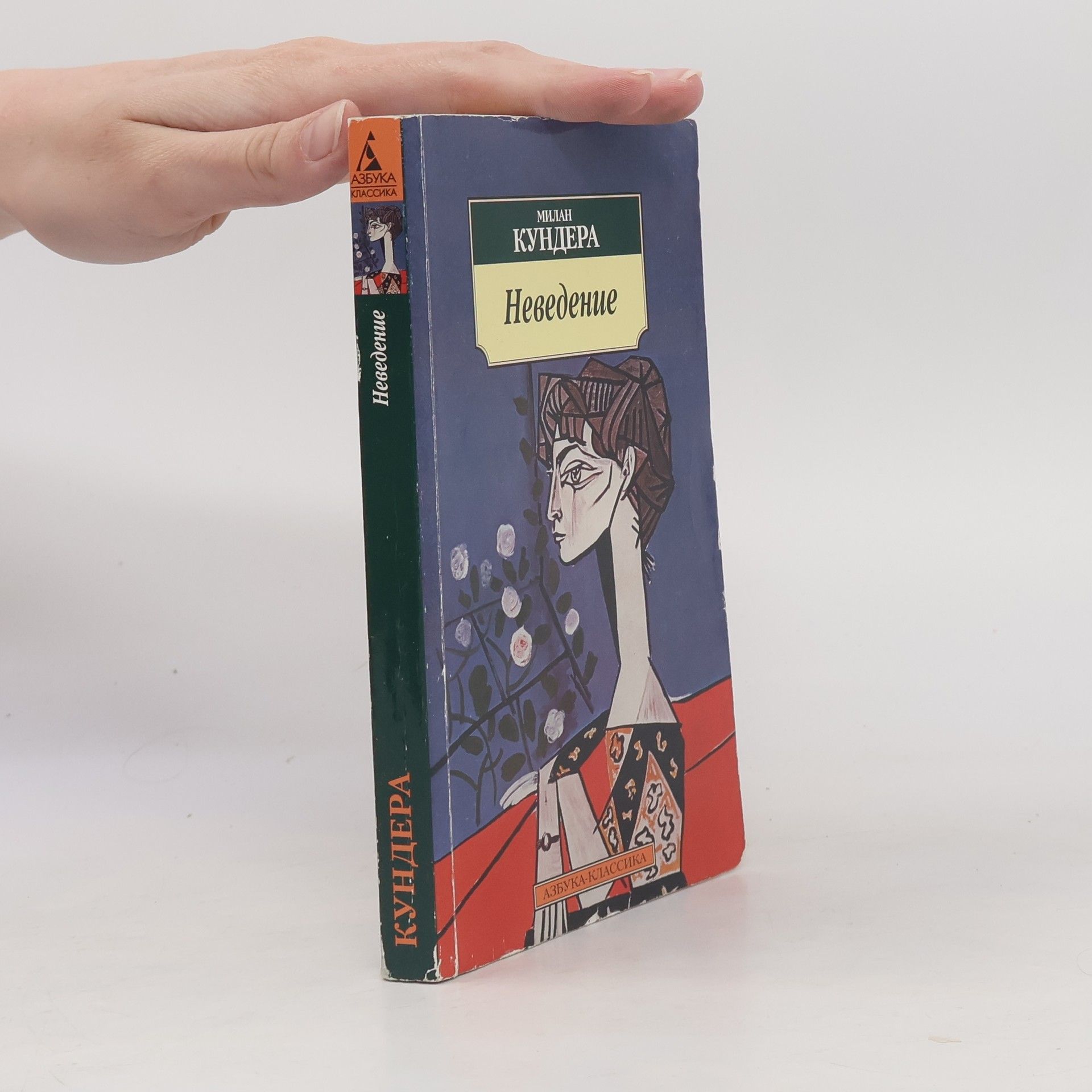 Milan Kundera Неведение