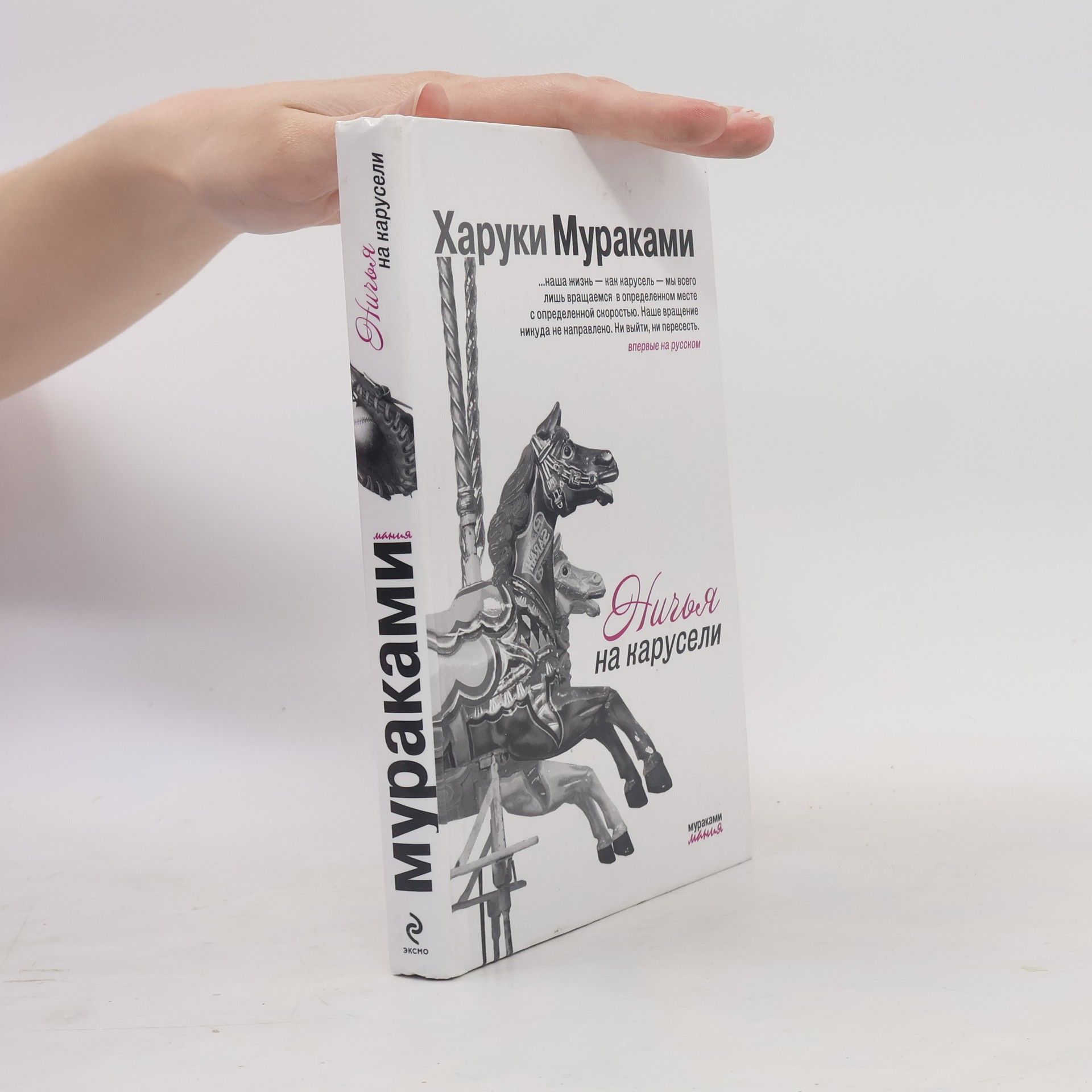 Haruki Murakami Ничья на карусели