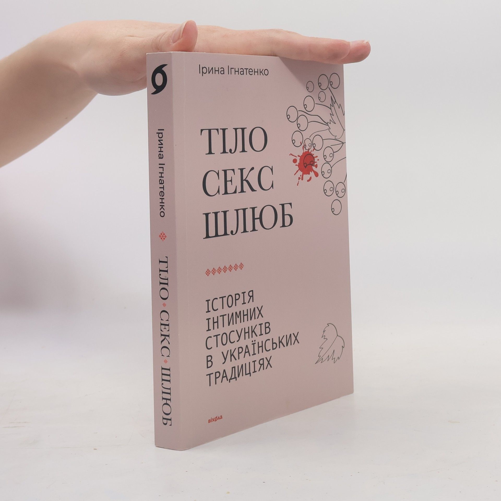 Ірина Ігнатенко Тіло, секс, шлюб