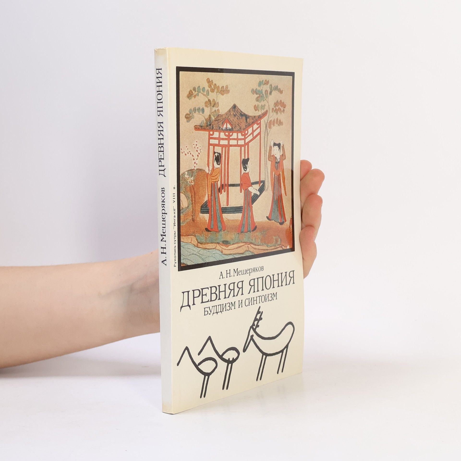 А. Н. Мещеряков Древняя Япония