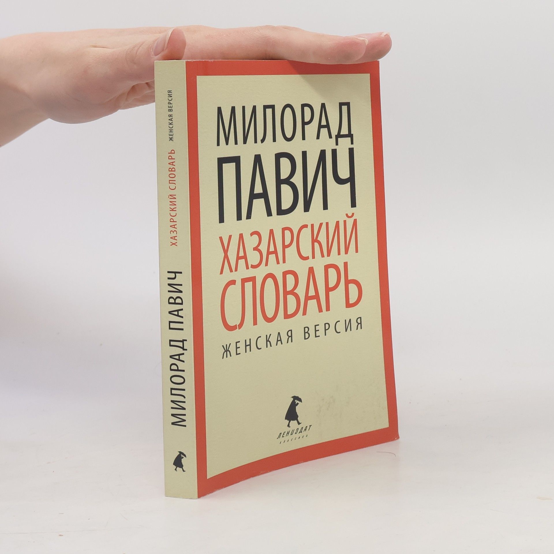 Хазарский словарь. Женская версия