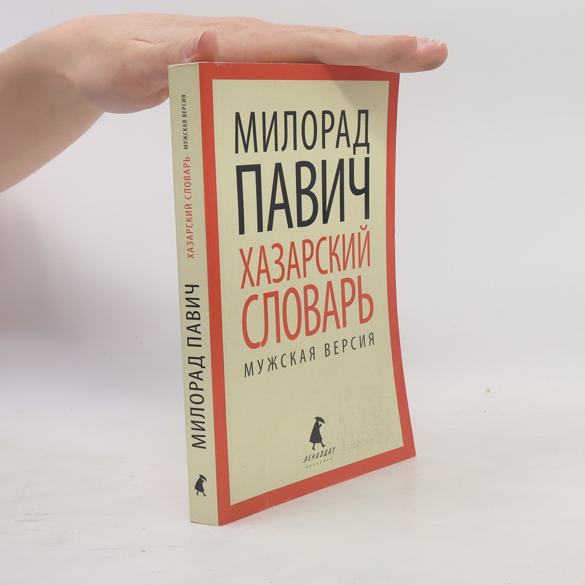 Collectif d'auteurs Хазарский словарь