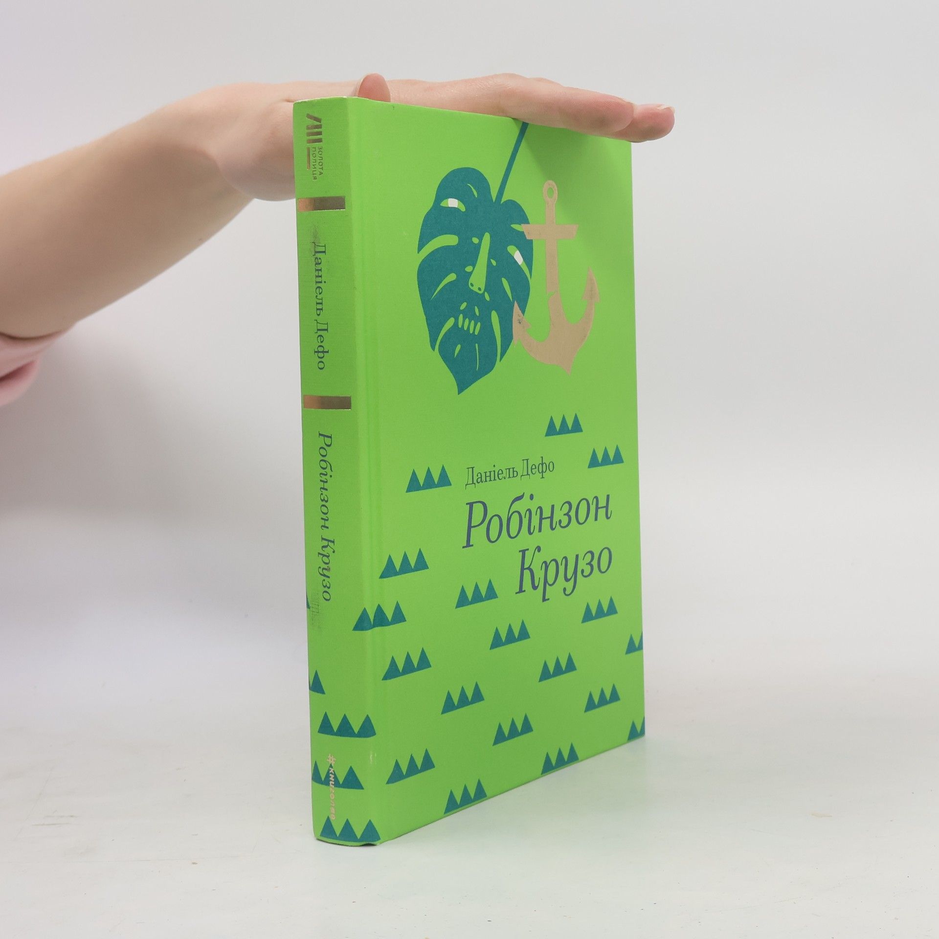 ДАНИЕЛЬ ДЕФО Робінзон Крузо
