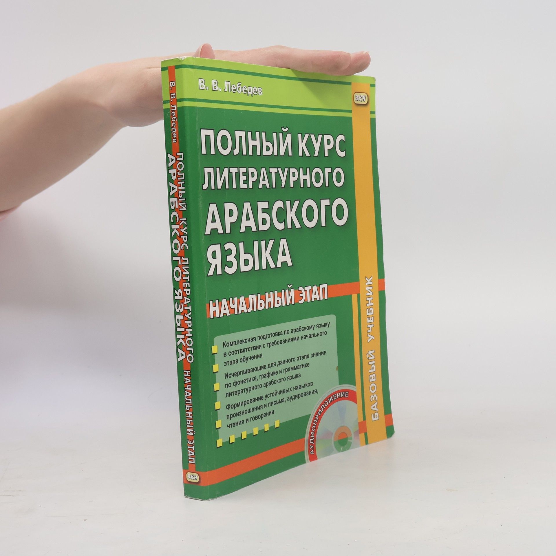 V. V. Lebeděv Полный курс литературного арабского языка
