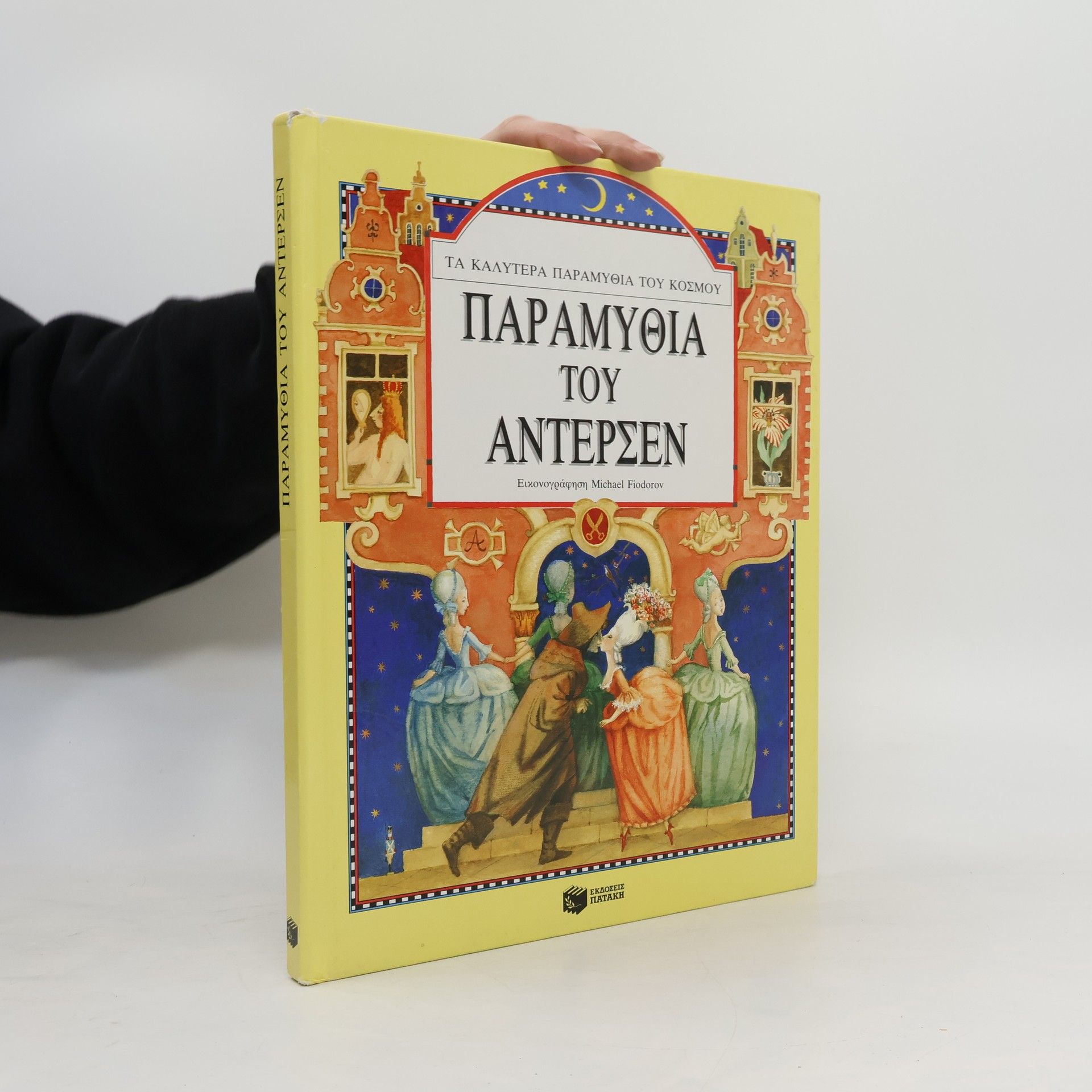 Andersen Παραμύθια του Άντερσεν