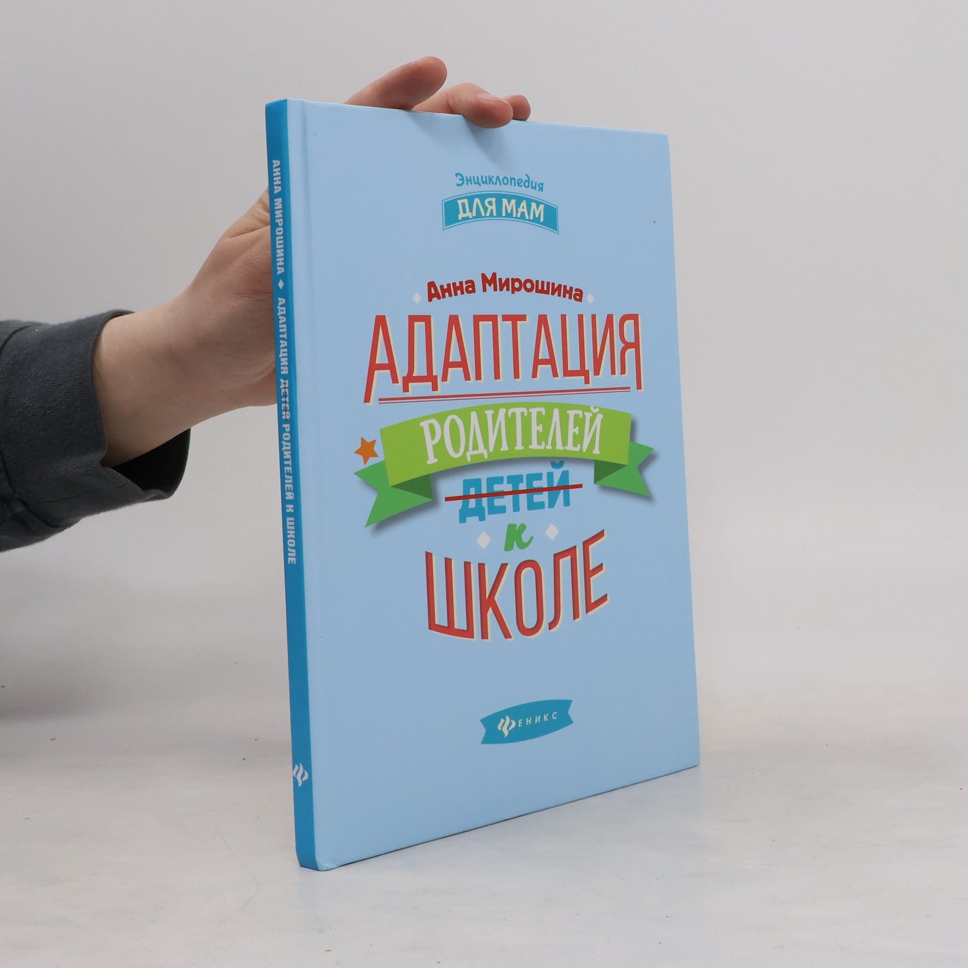 Anna Borisovna Miroshina Адаптация родителей к школе