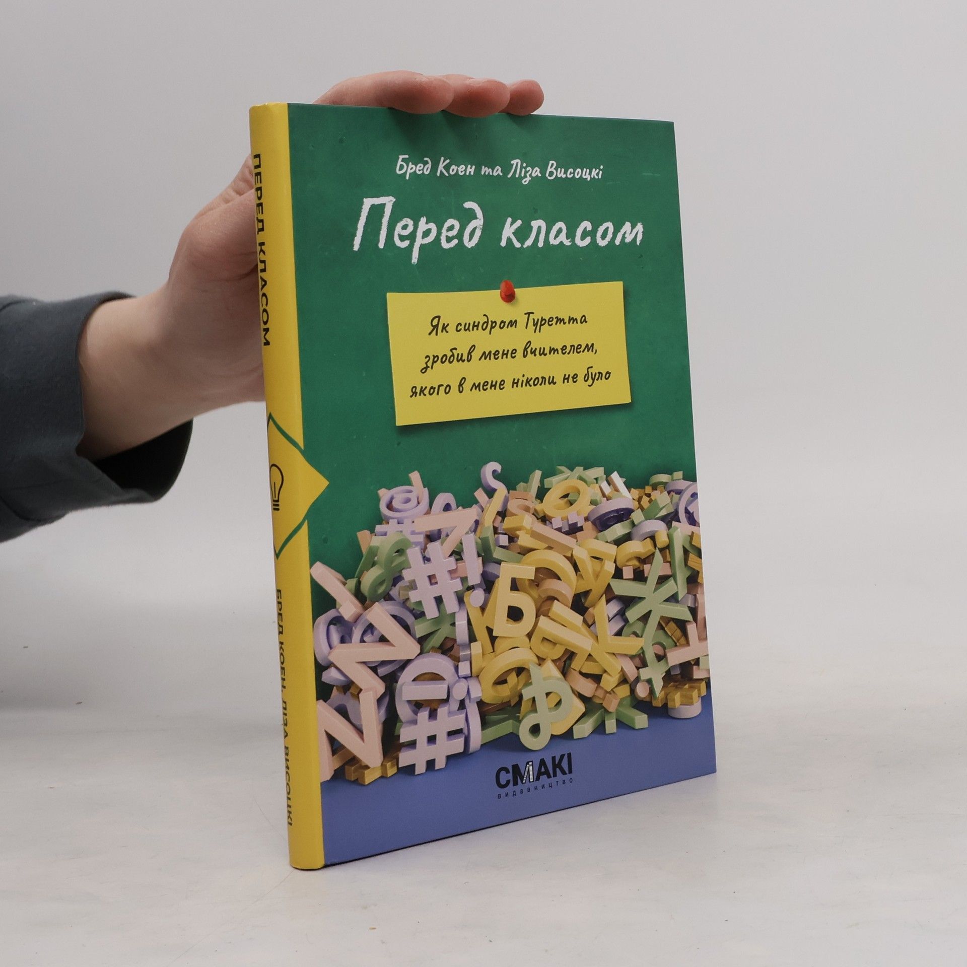 Бред Коен Перед класом. Як синдром Туретта зробив мене вчителем, якого у мене ніколи не було