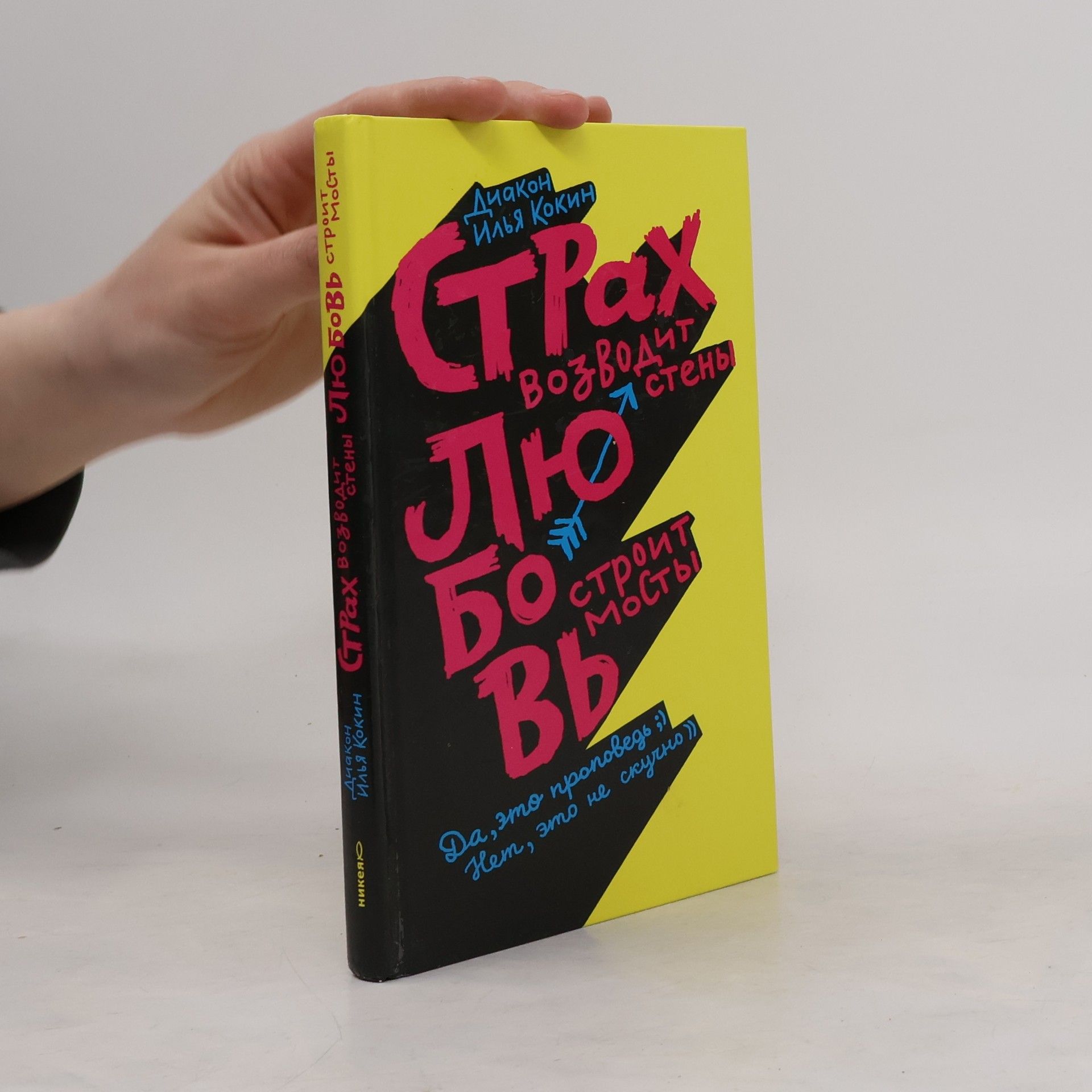 Diakon Il'ya Kokin Страх возводит стены, любовь строит мосты