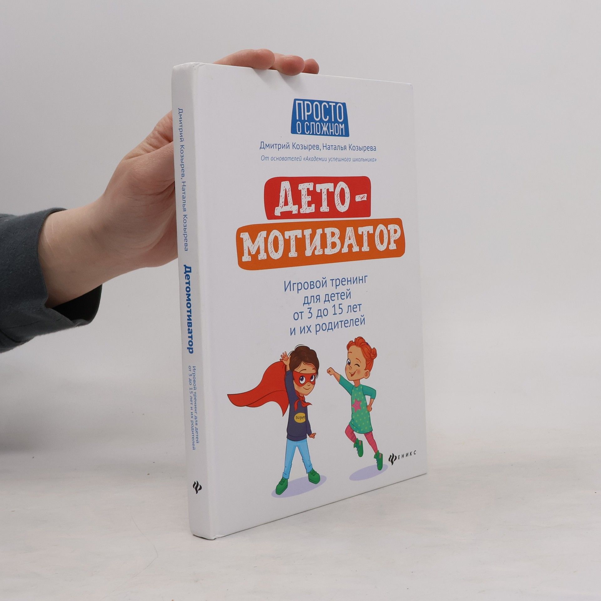 Dmitriy Viktorovich Kozyrev ДетоМОТИВАТОР