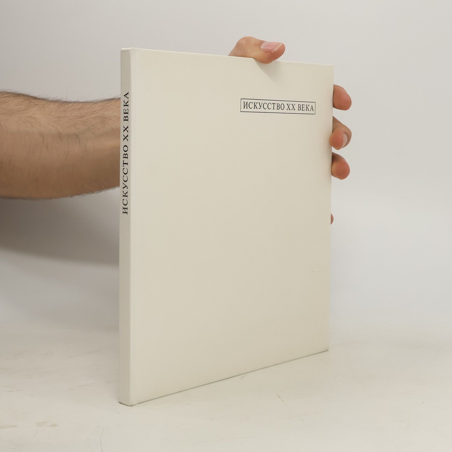 Искусство ХХ века