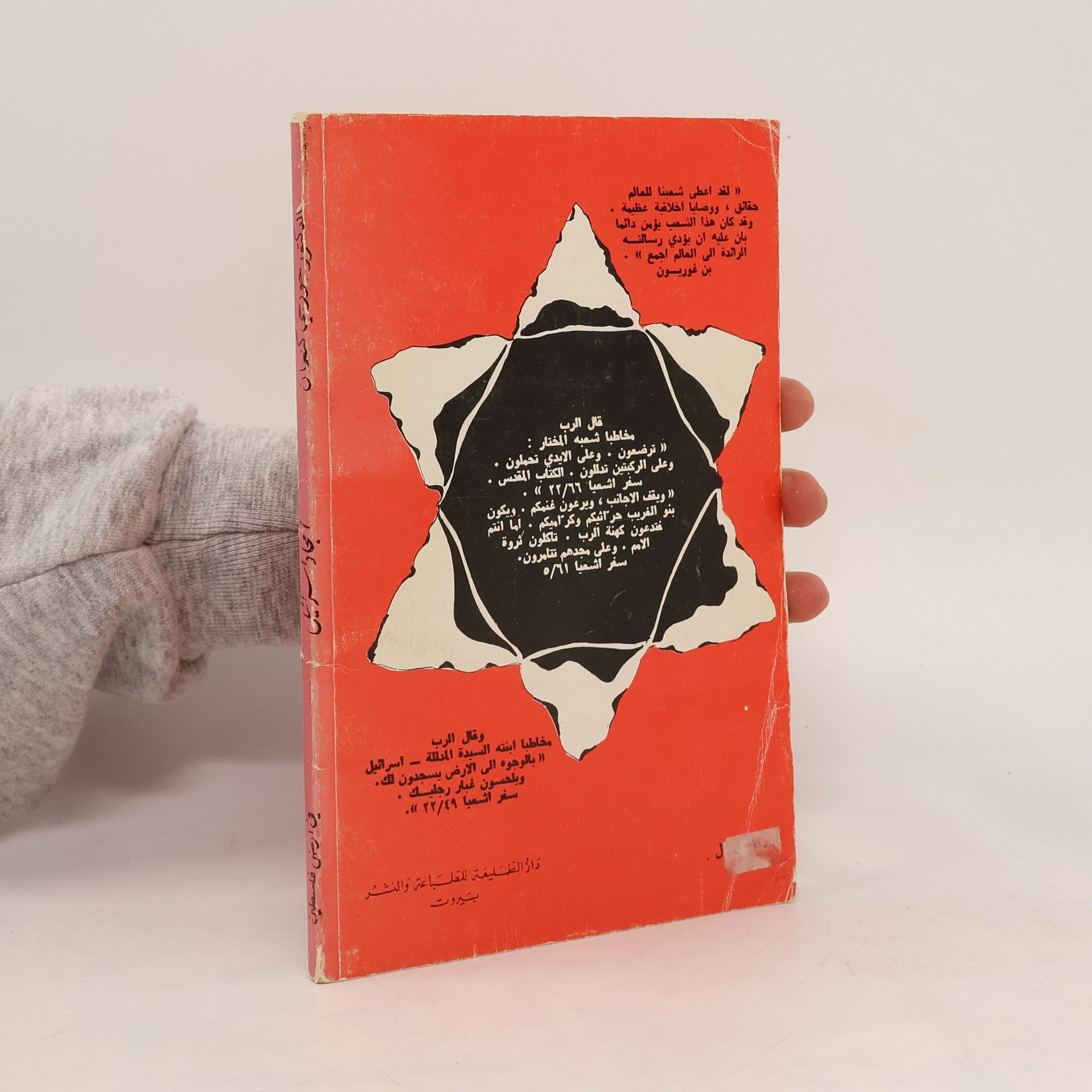 Georgie Kanaan أمجاد إسرائيل في أرض فلسطين