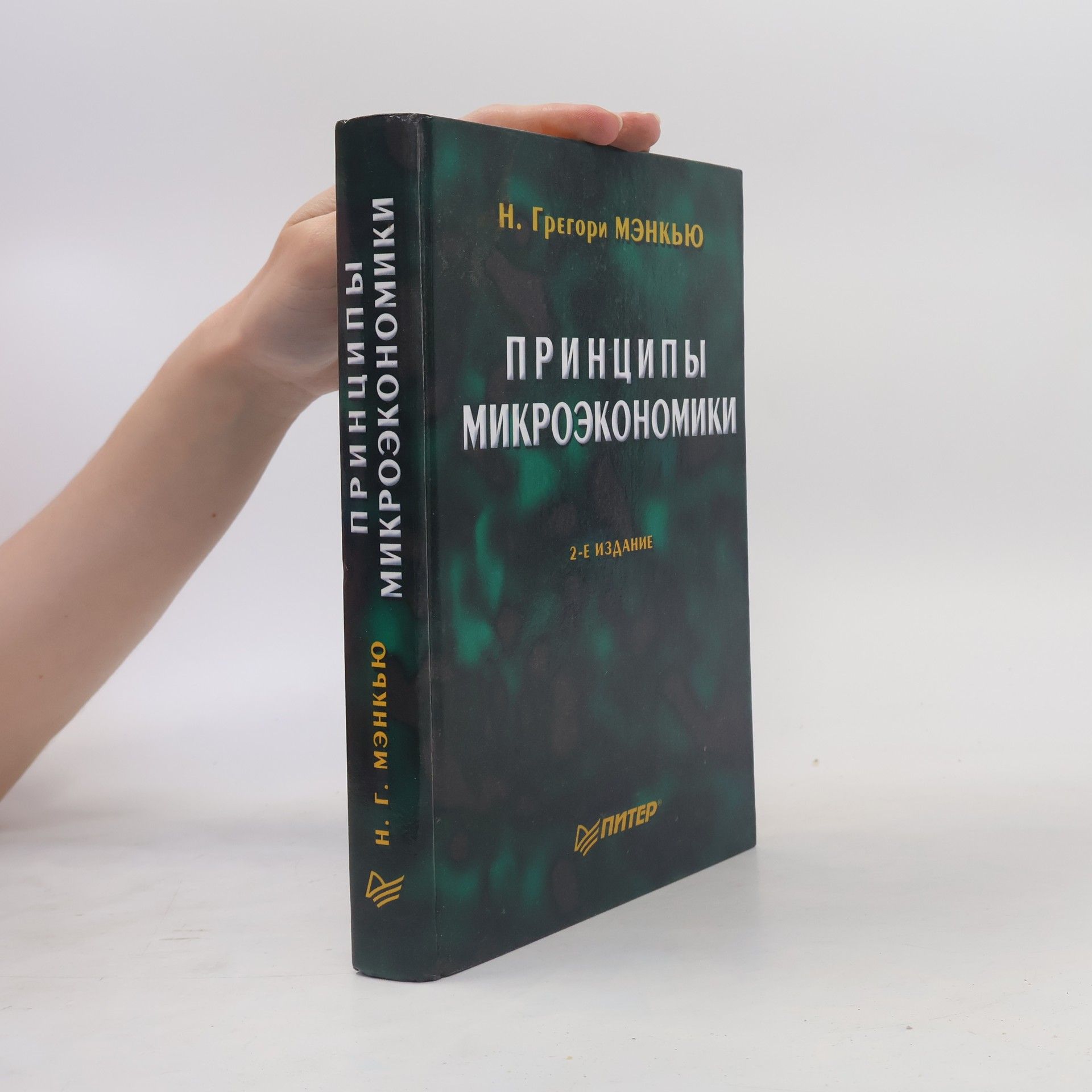 Н. Грегори Мэнкью Принципы микроэкономики - 2-е издание
