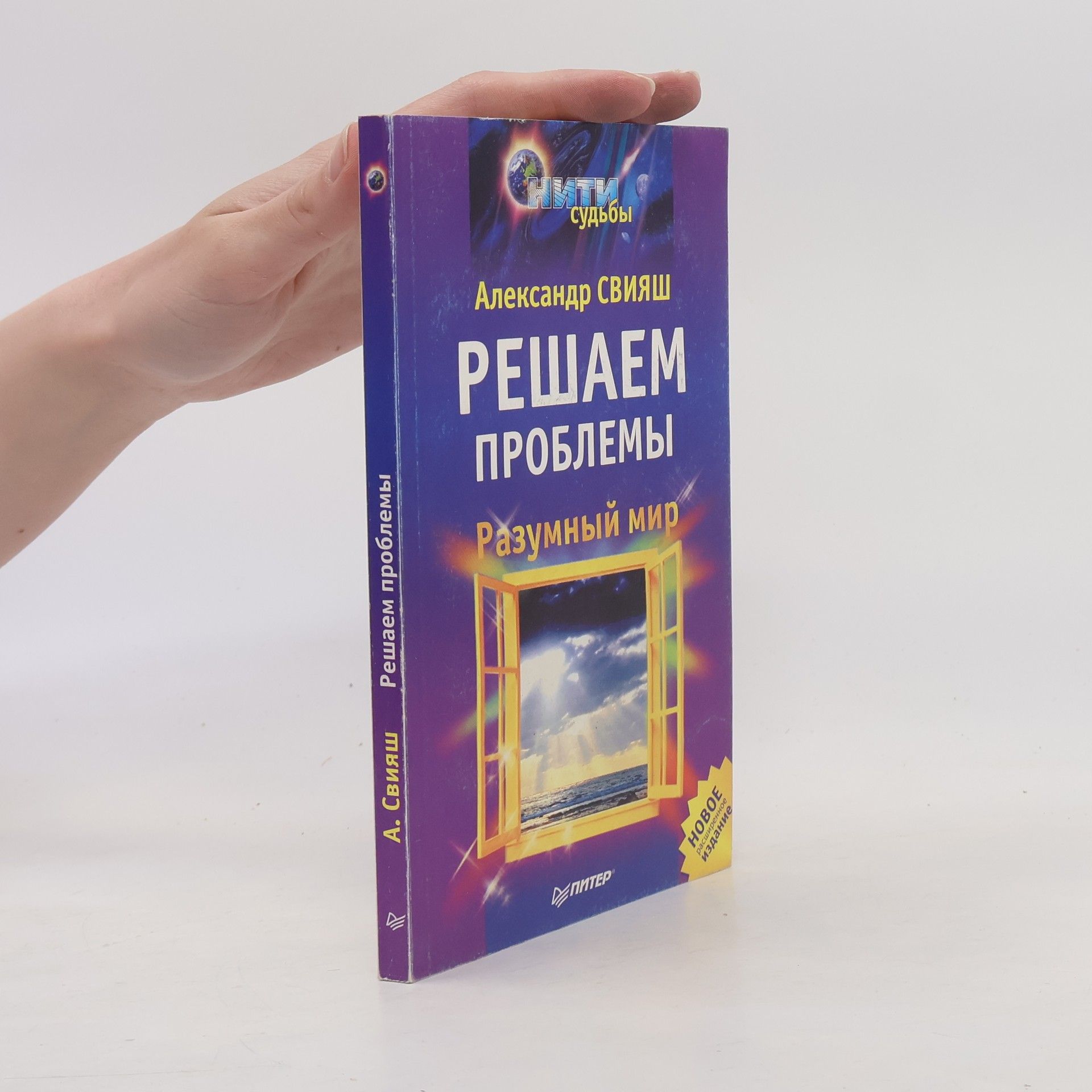 Aleksandr Grigor’jevič Svijaš Решаем проблемы. Разумный мир
