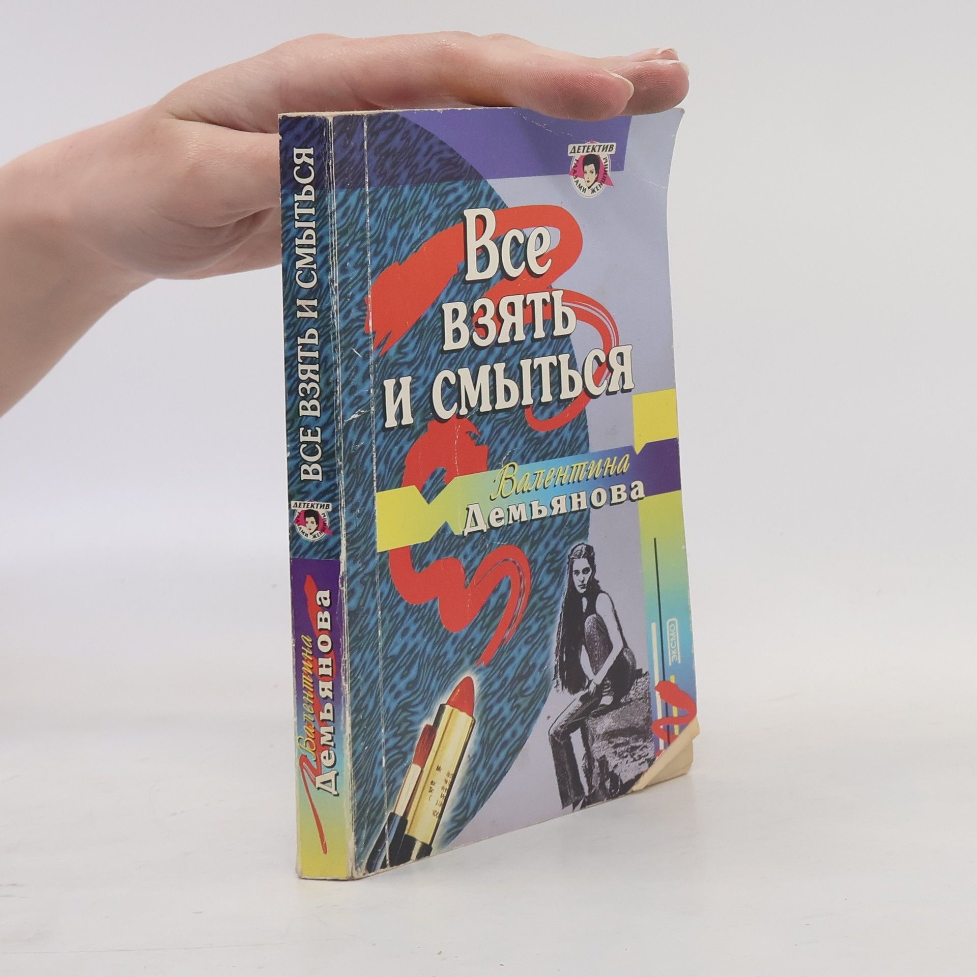 Валентина Демьянова Все взять и смыться