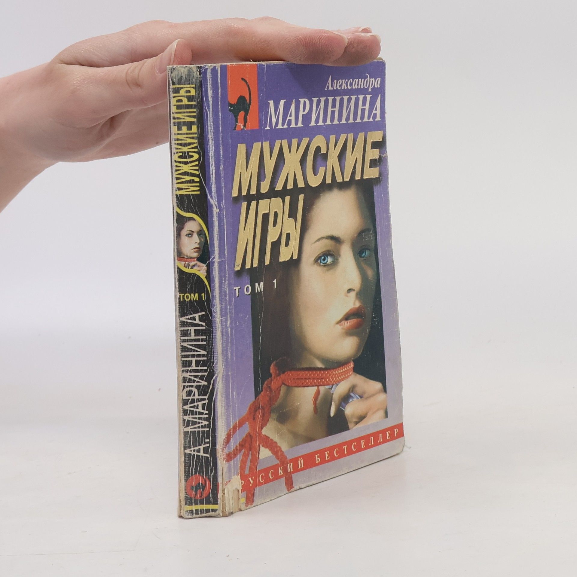 Alexandra Marinina В 2х томах - 1: Мужские игры