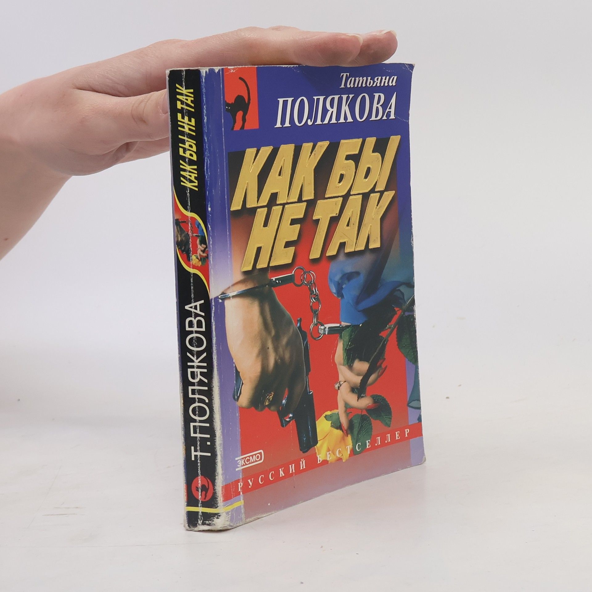 Tatiana Poljakova Как бы не так (Kak by ne tak)