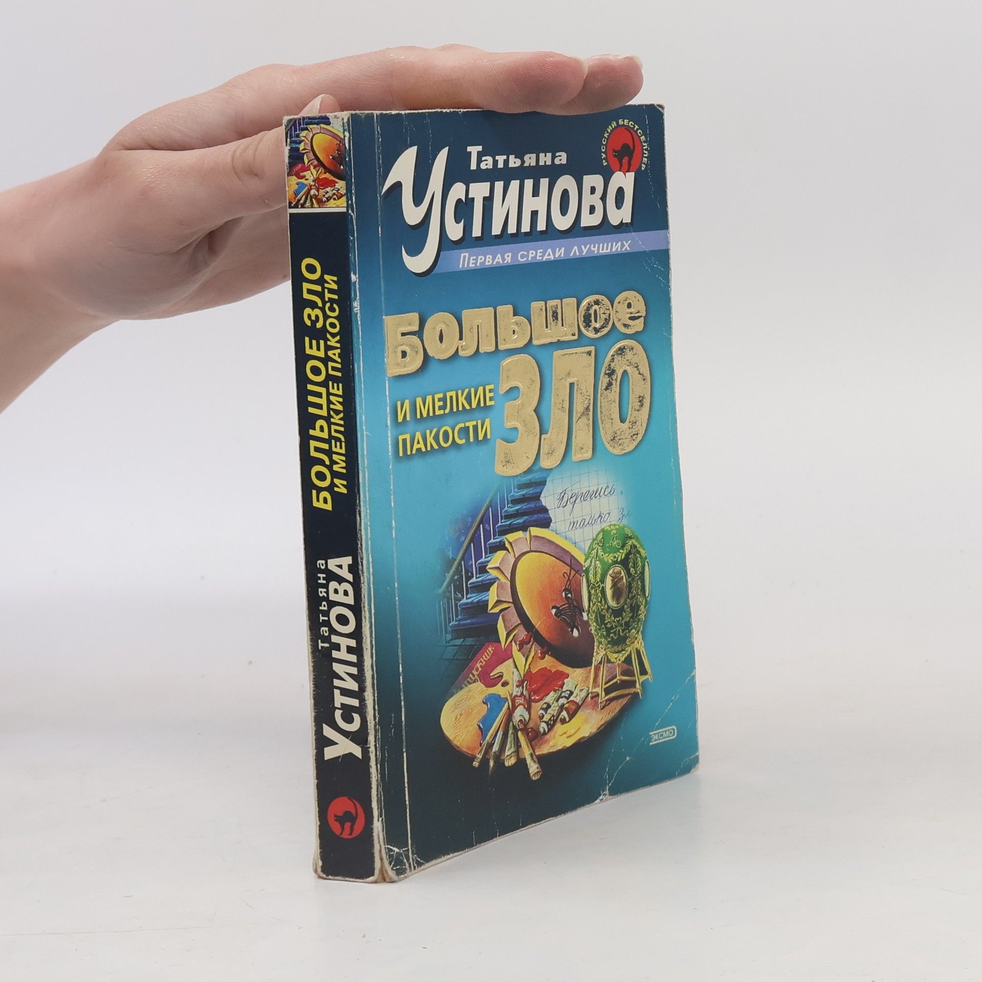 Ustinova Tatyana Большое зло и мелкие пакости