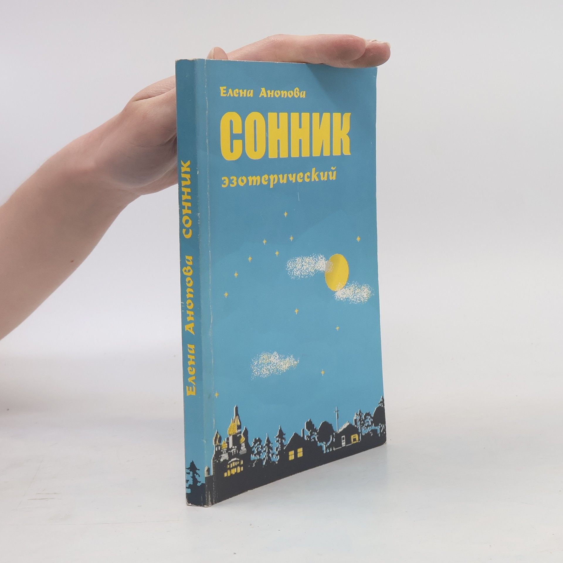 Елена Анопова Сонник эзотерический