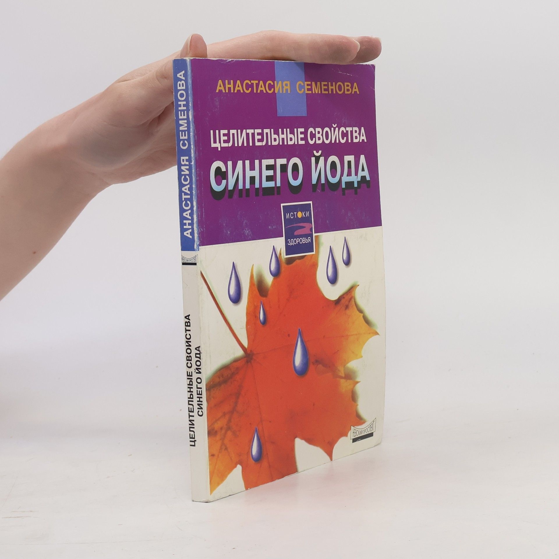 Целительные свойства синего йода