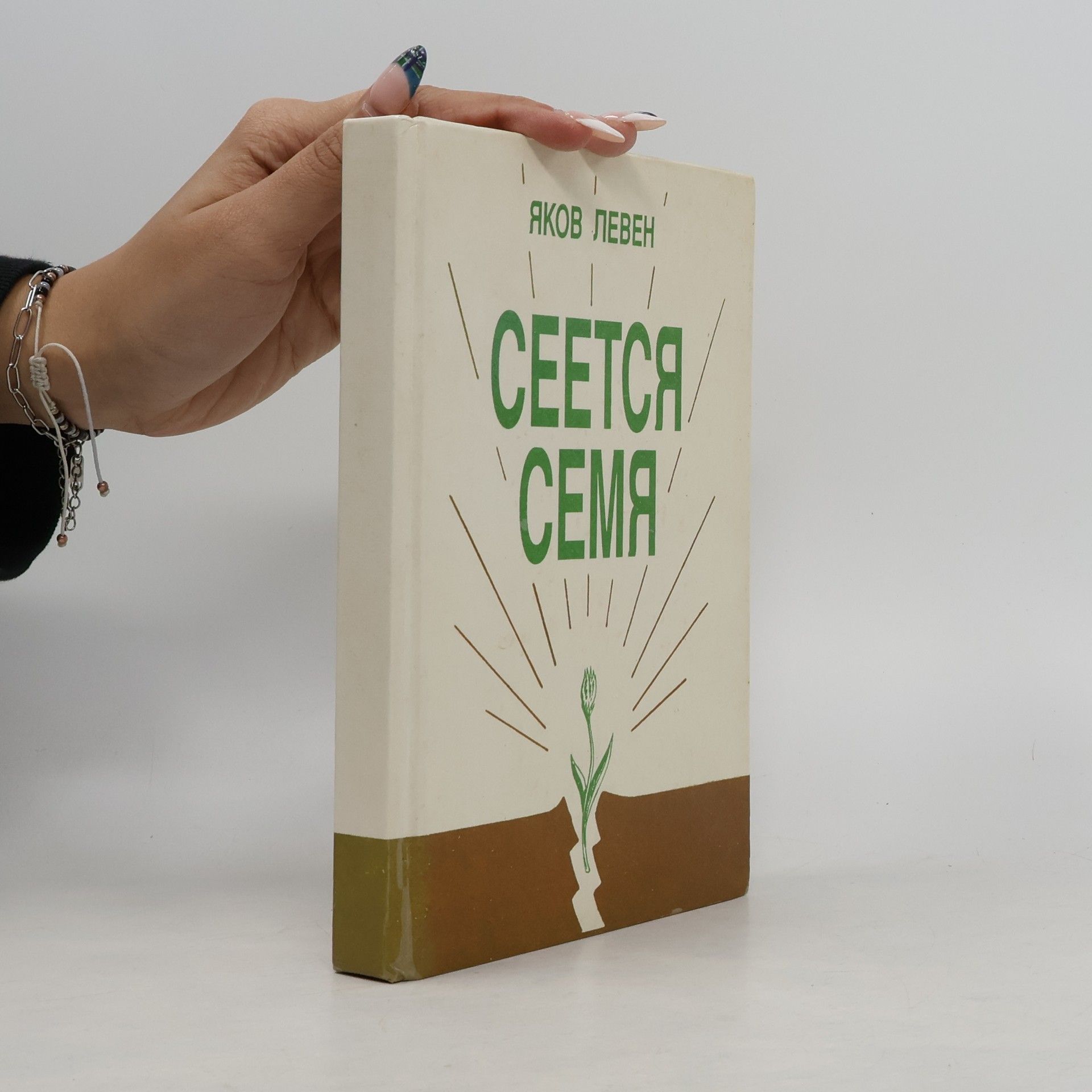 Jakob Löwen Сеется семя