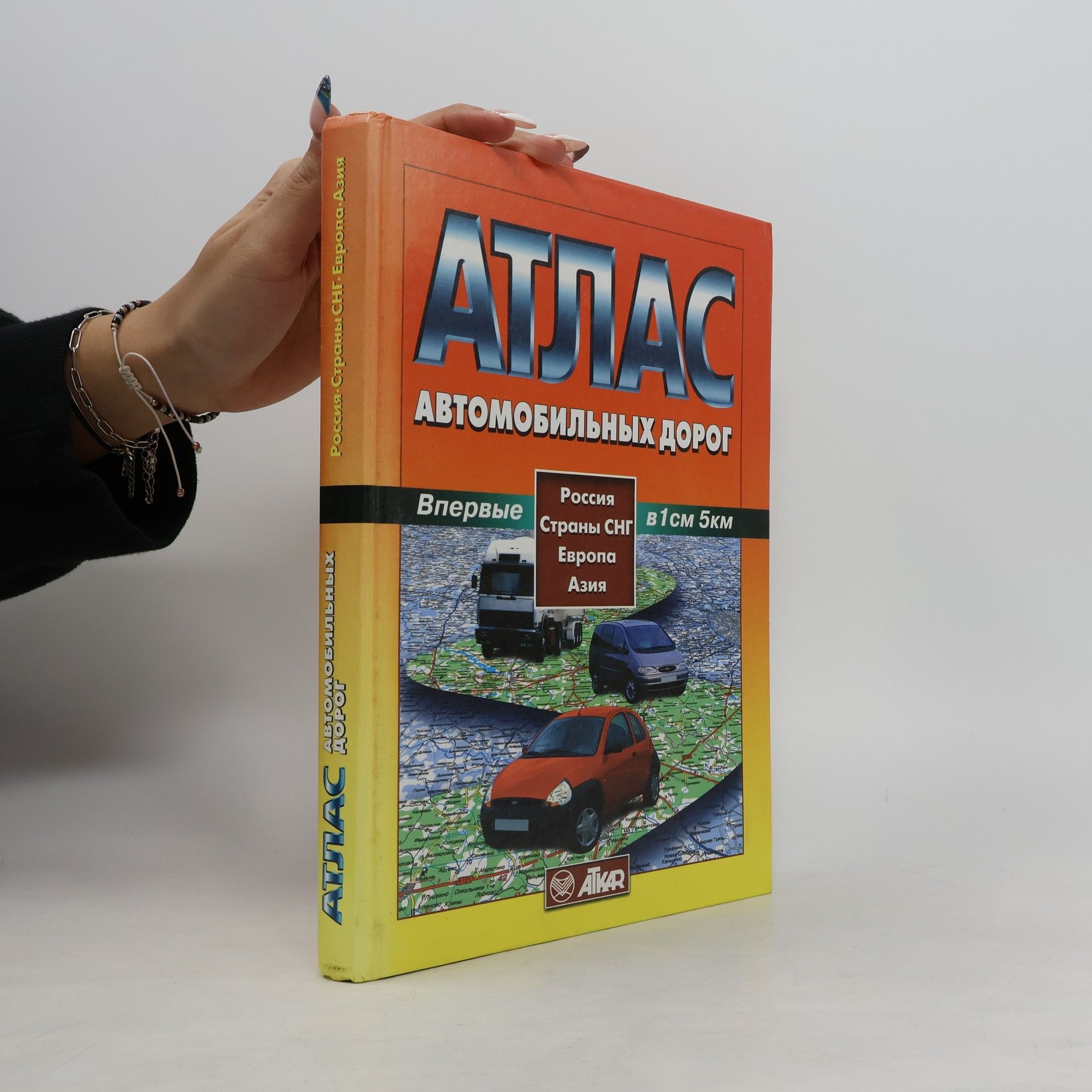 Collectif d'auteurs Атлас автомобильных дорог. Россия, Страны СНГ. Европа, Азия