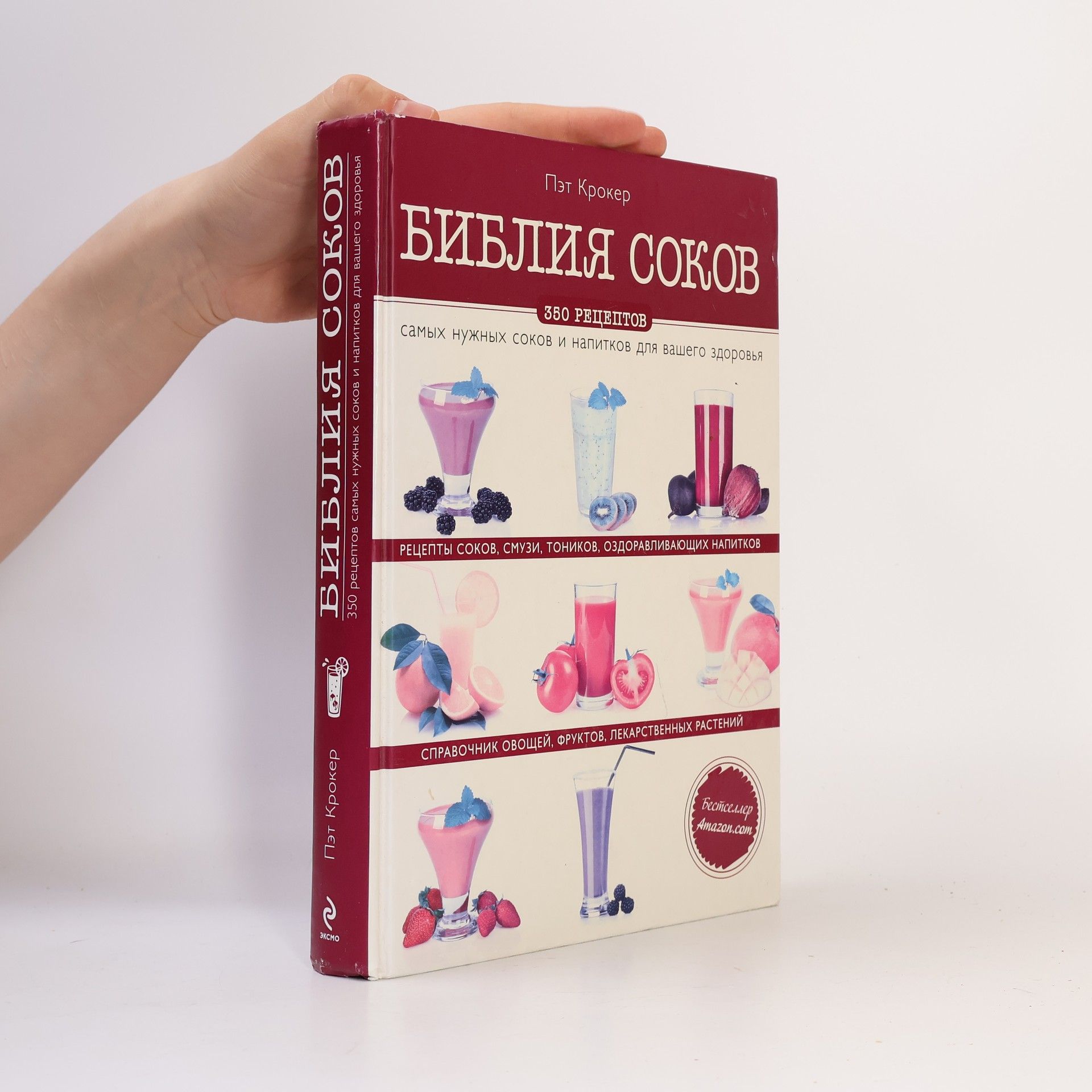 Pat Crocker Библия соков (Biblija sokov)