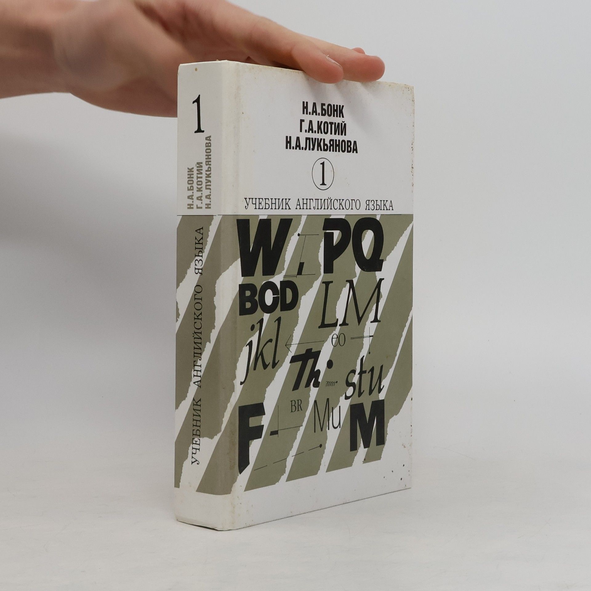 Наталья Александровна Бонк Учебник английского языка