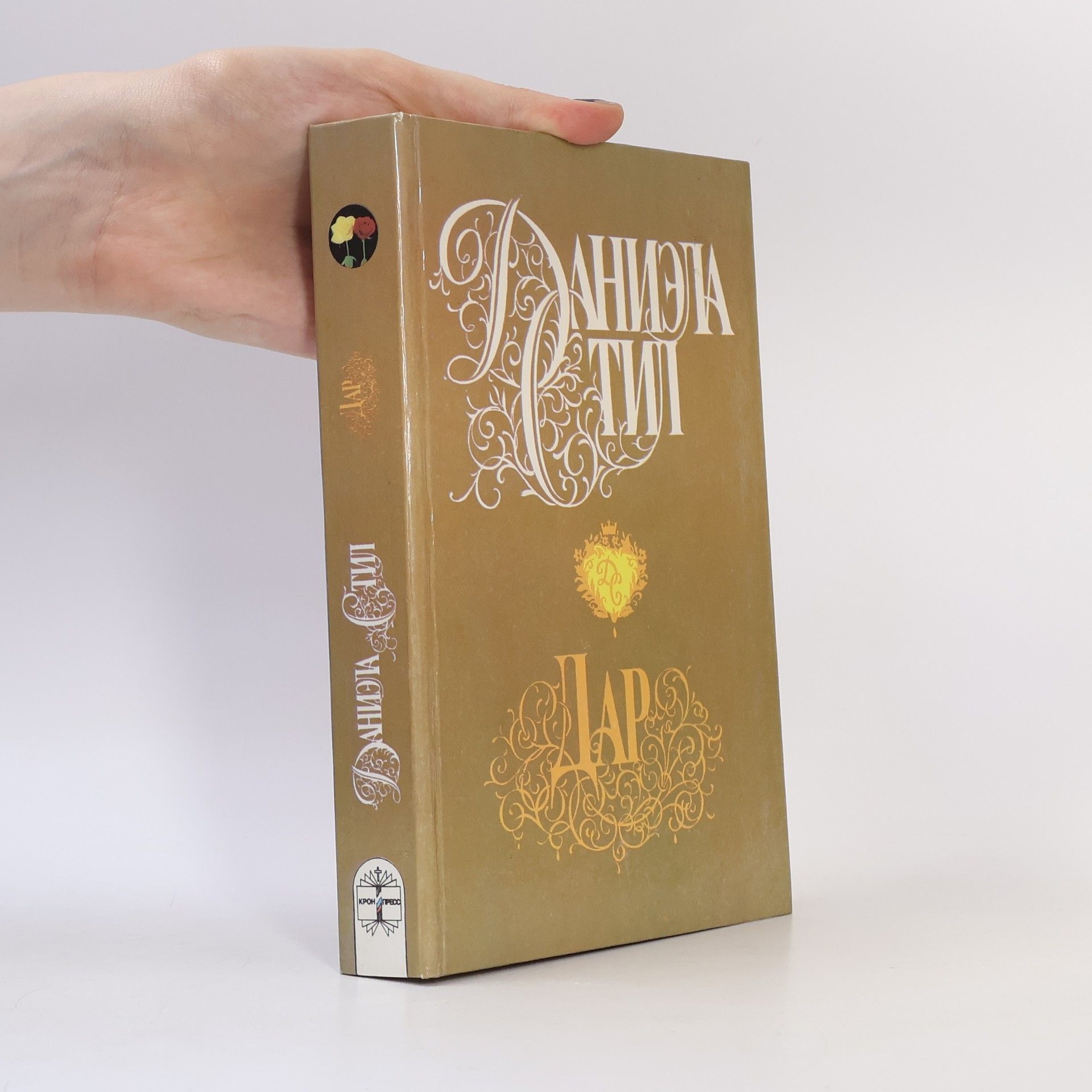 Danielle Steel Дар