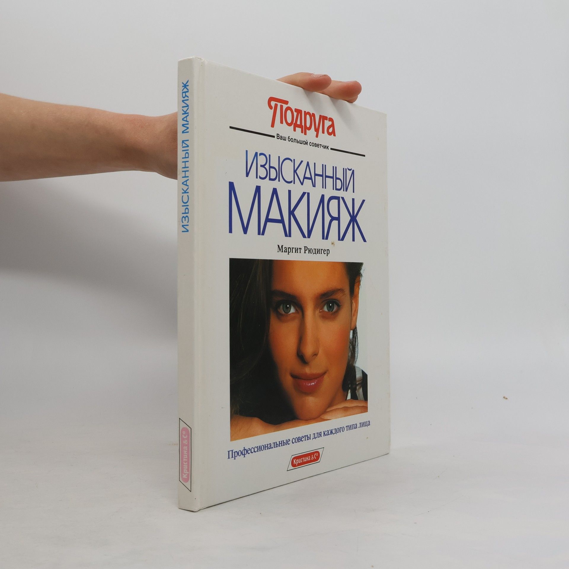 Margit Rüdiger Изысканный макияж