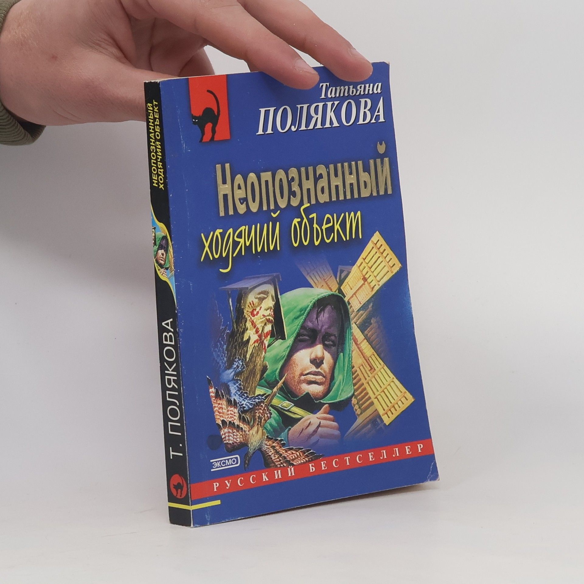 Неопознанный ходячий объект