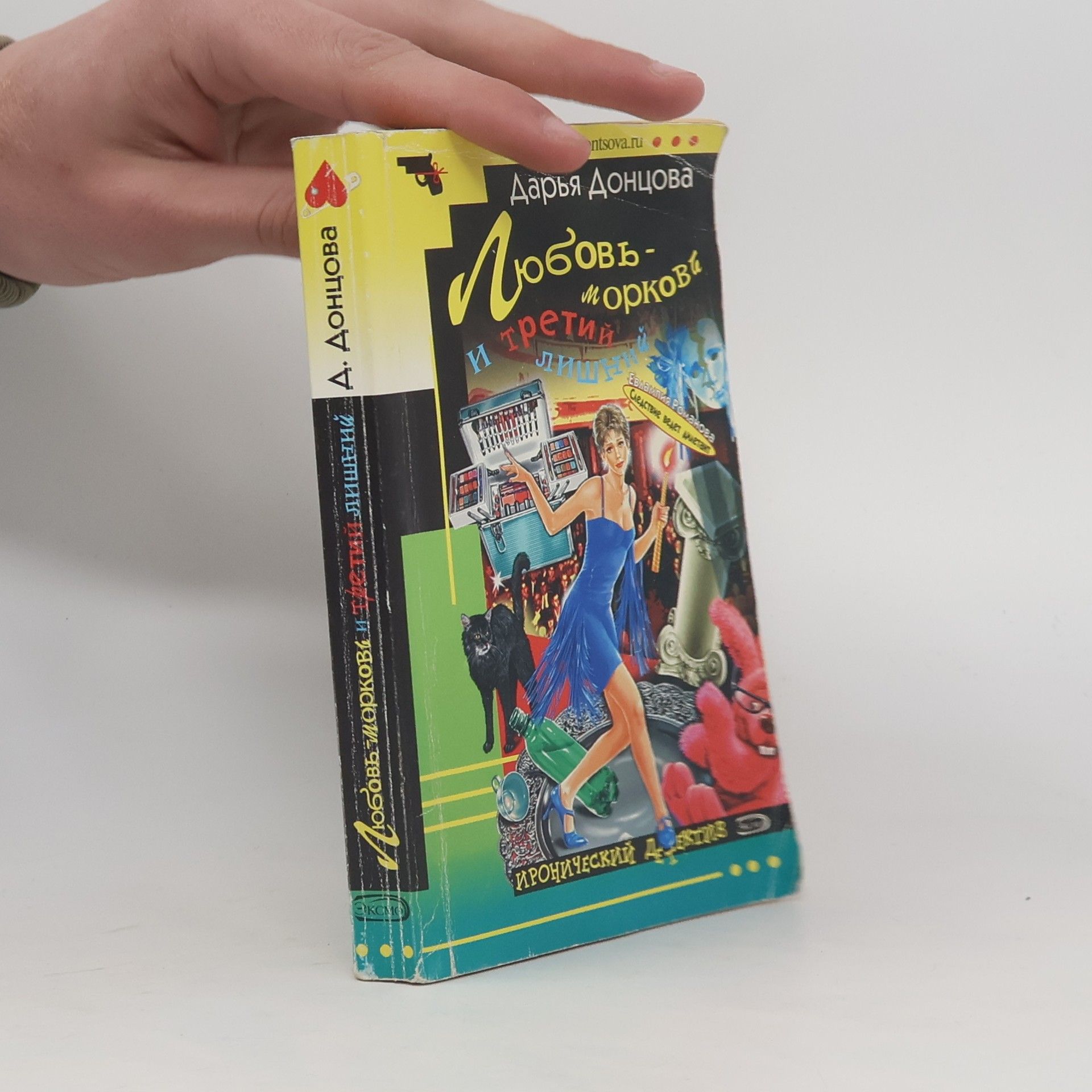 Darja Donzowa Любовь - морковь и третий лишний