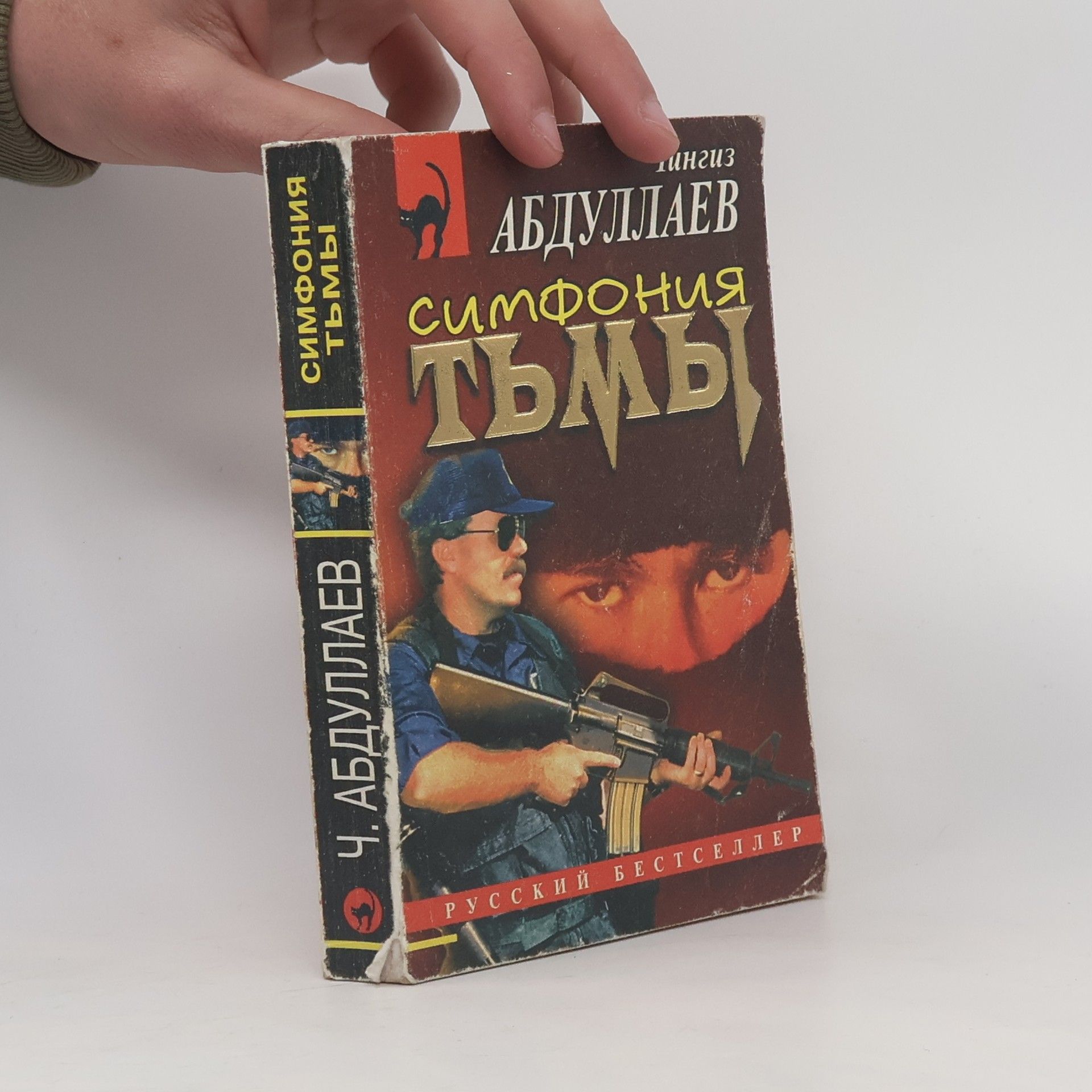 Чингиз Акифович Абдуллаев Симфония тьмы