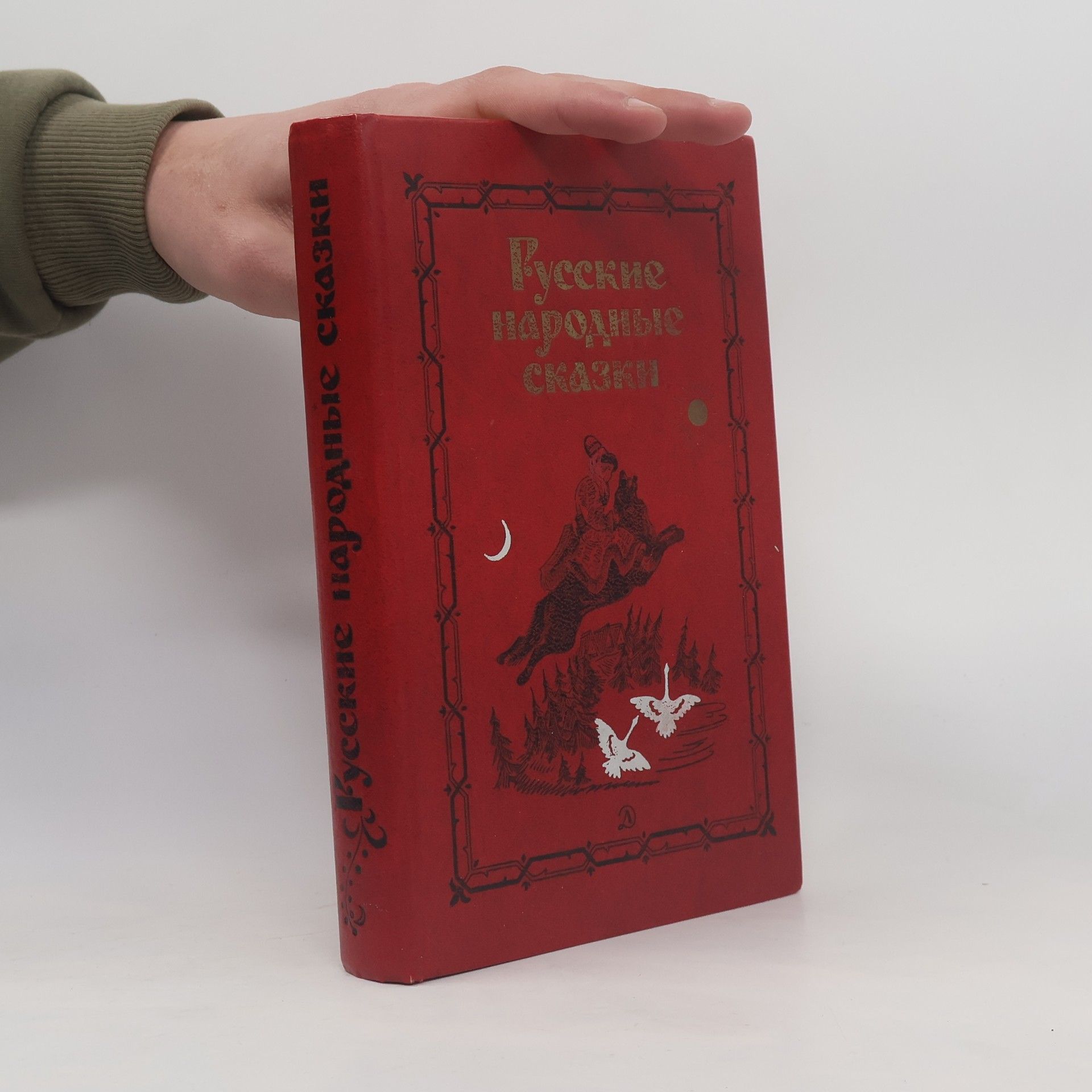 AA.VV. Русские народные сказки