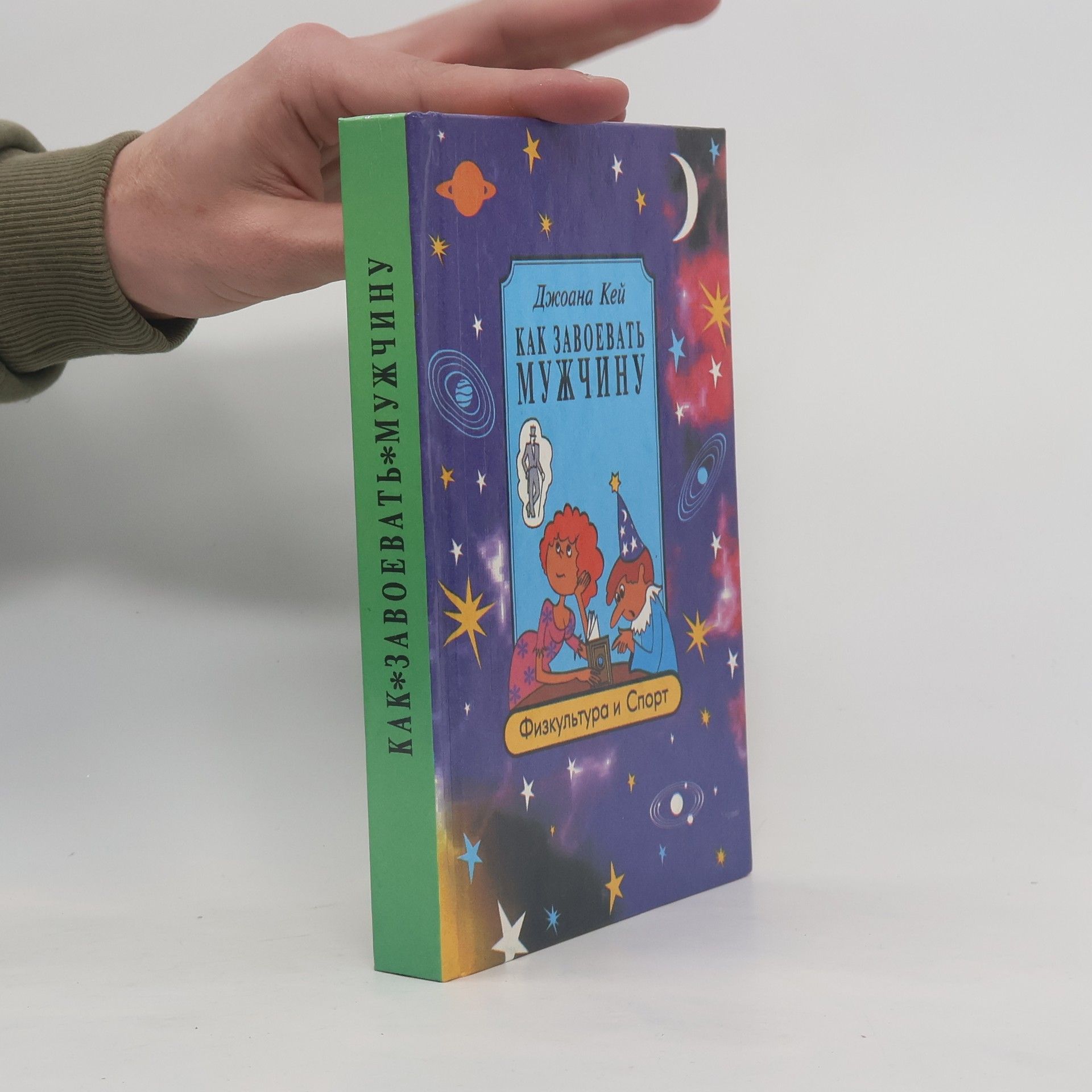 Джоана Кей Как завоевать мужчину