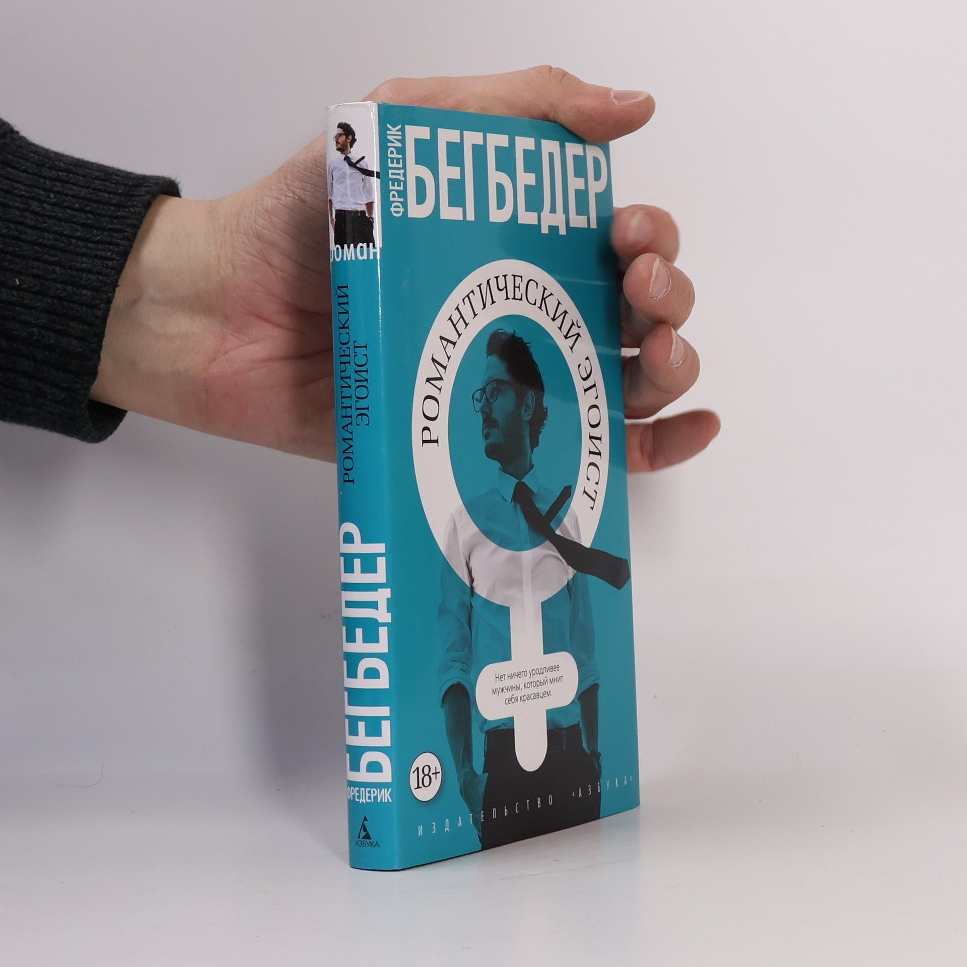 Frédéric Beigbeder Романтический эгоист