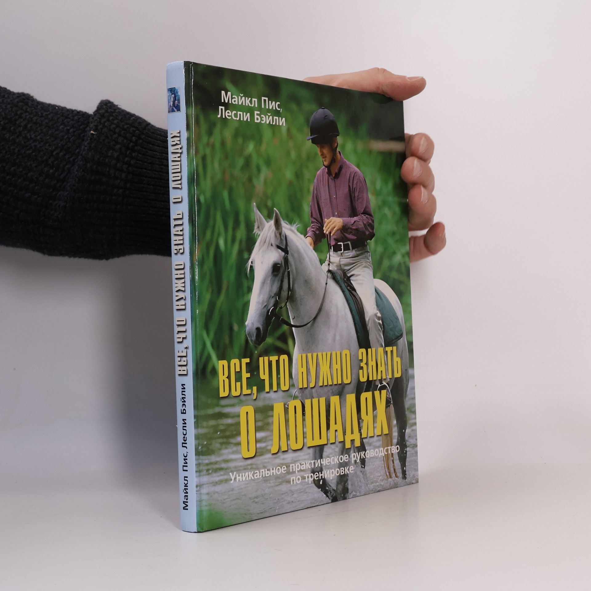 Майкл Пис Все, что нужно знать о лошадях