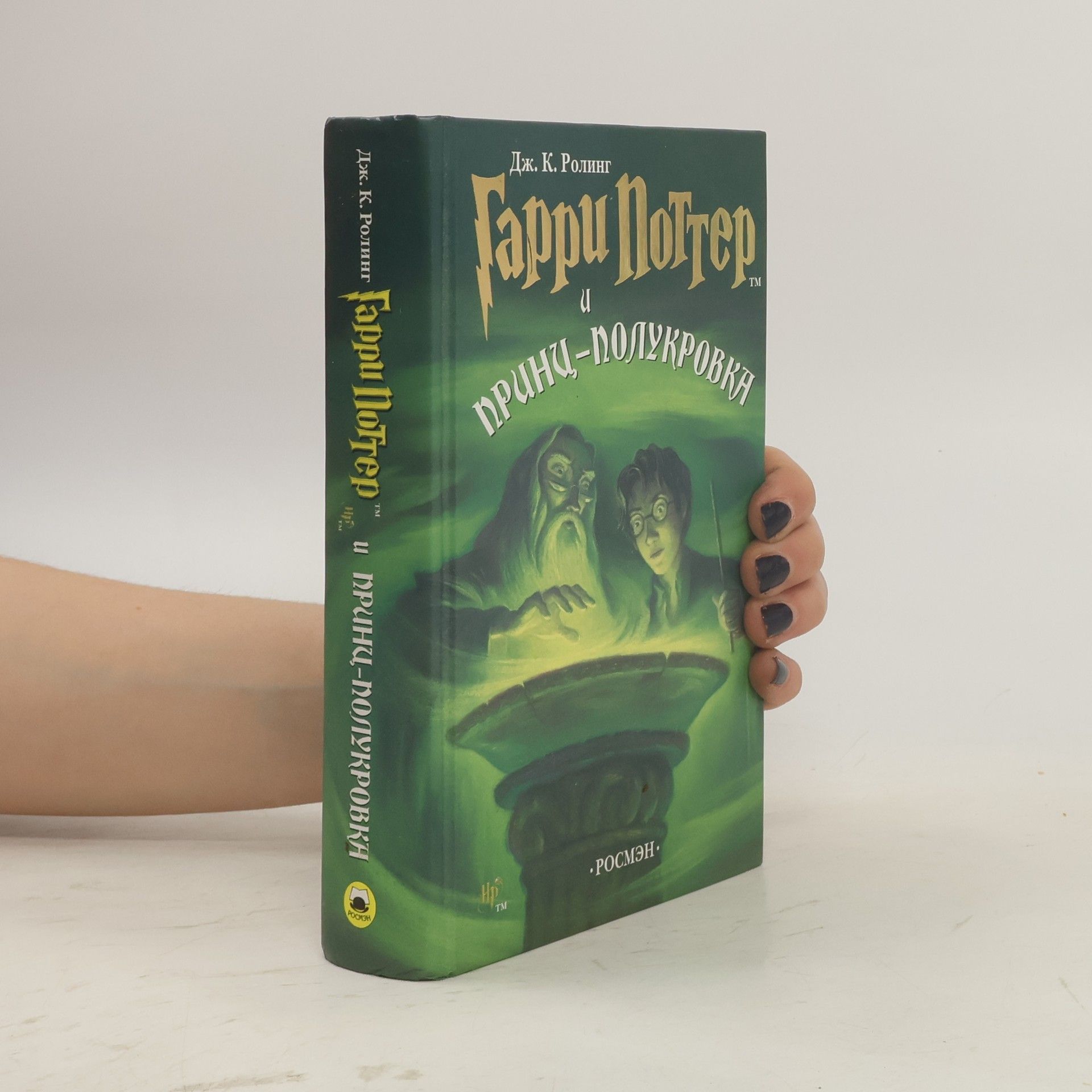 J. K. Rowling Гарри Поттер и принц-полукровка (Garri Potter i prints-polukrovka)